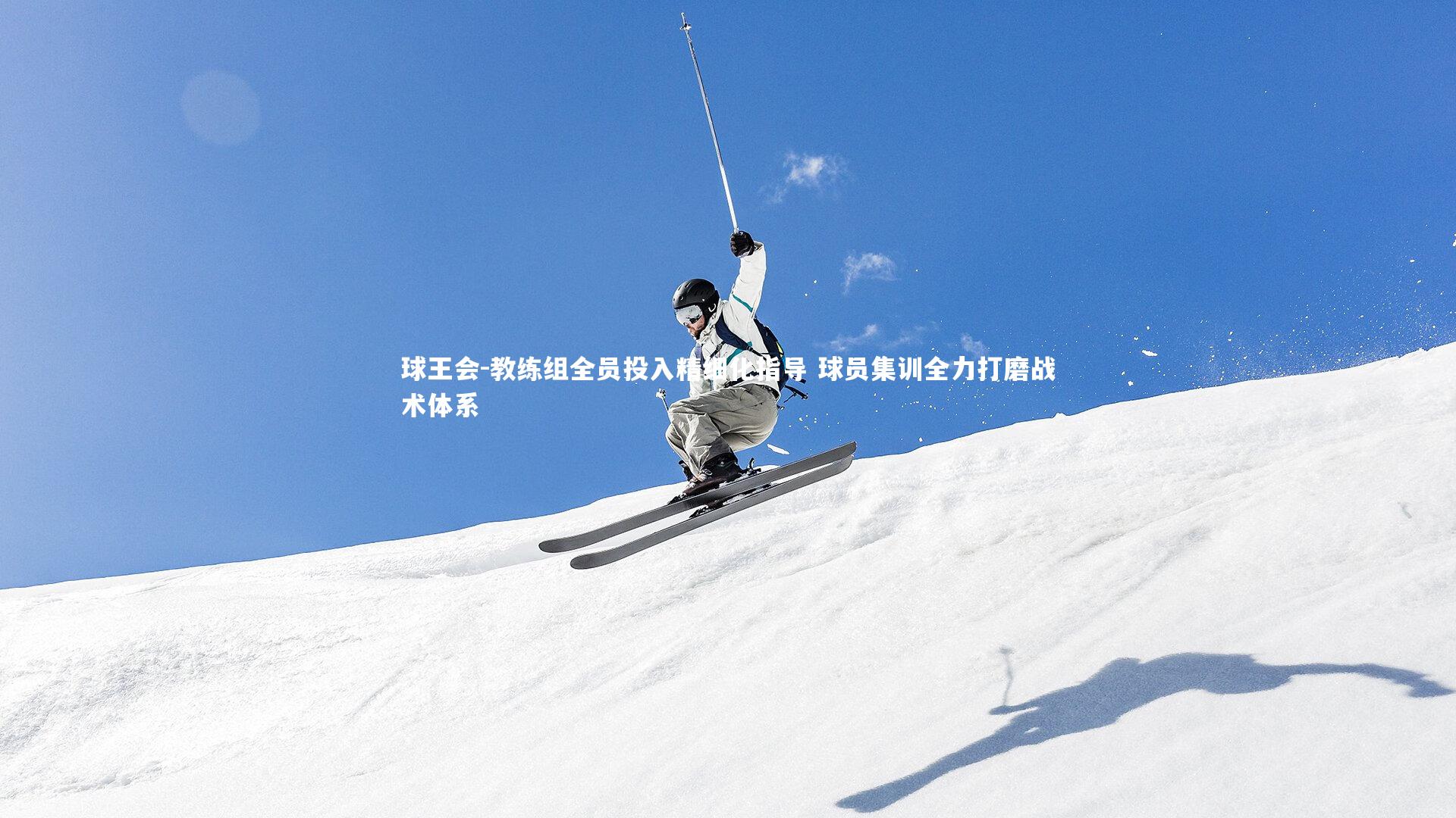 球王会-教练组全员投入精细化指导 球员集训全力打磨战术体系