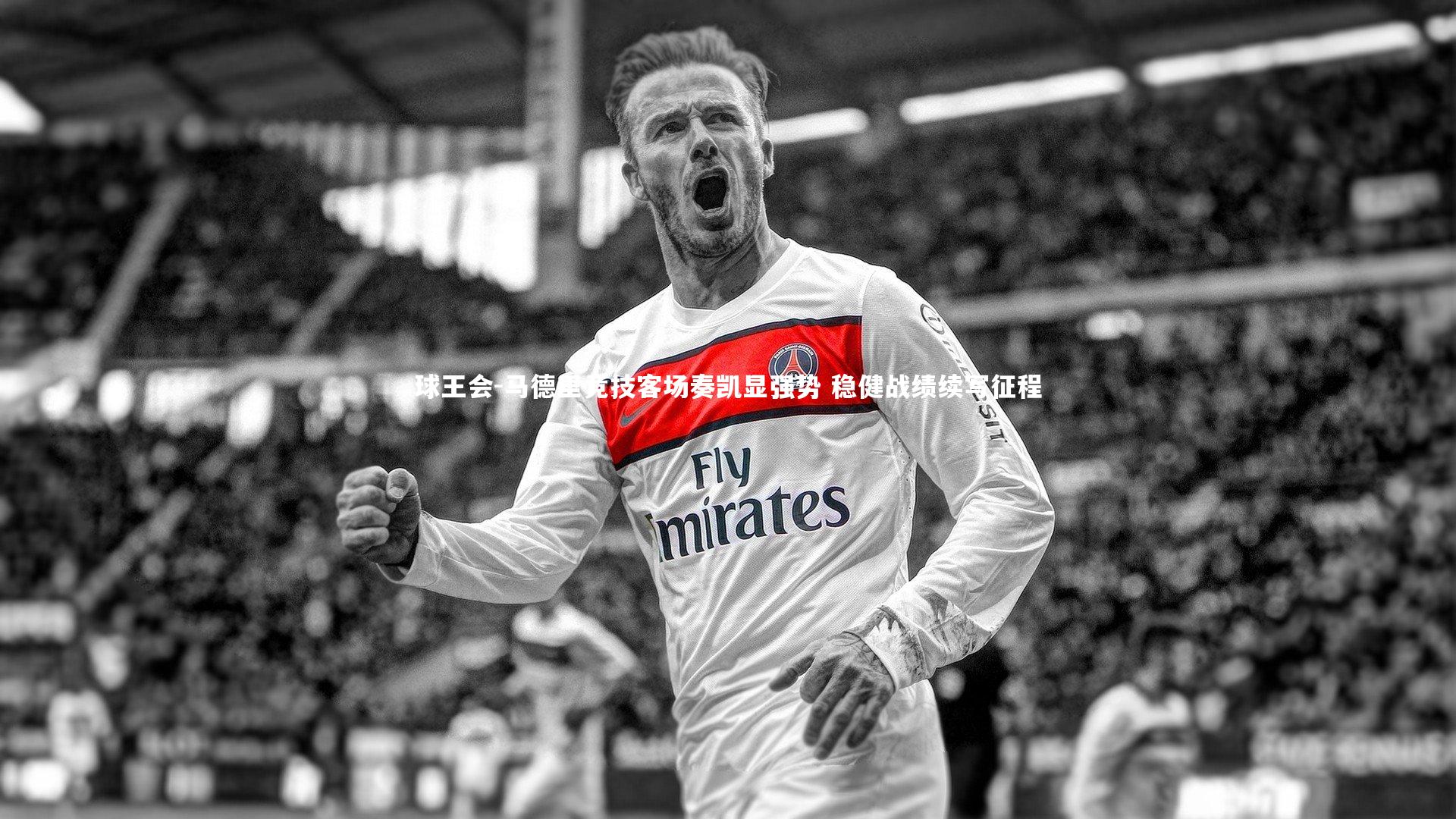 球王会-马德里竞技客场奏凯显强势 稳健战绩续写征程