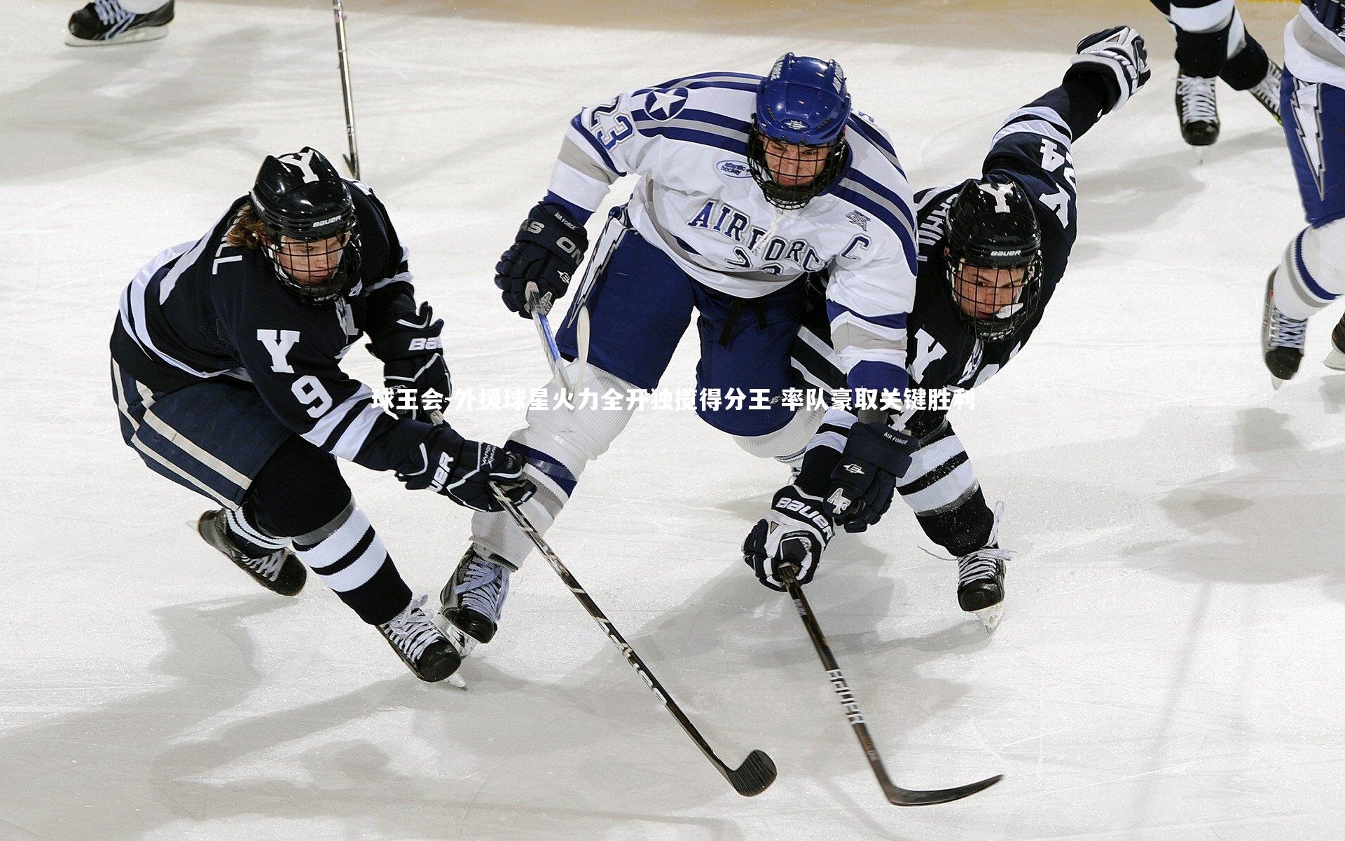 外援球星火力全开独揽得分王 率队豪取关键胜利