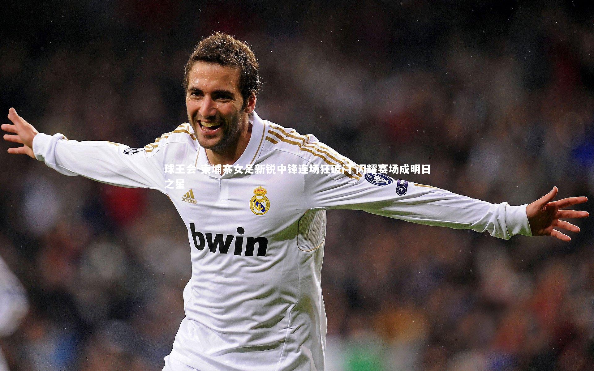 柬埔寨女足新锐中锋连场狂破门 闪耀赛场成明日之星