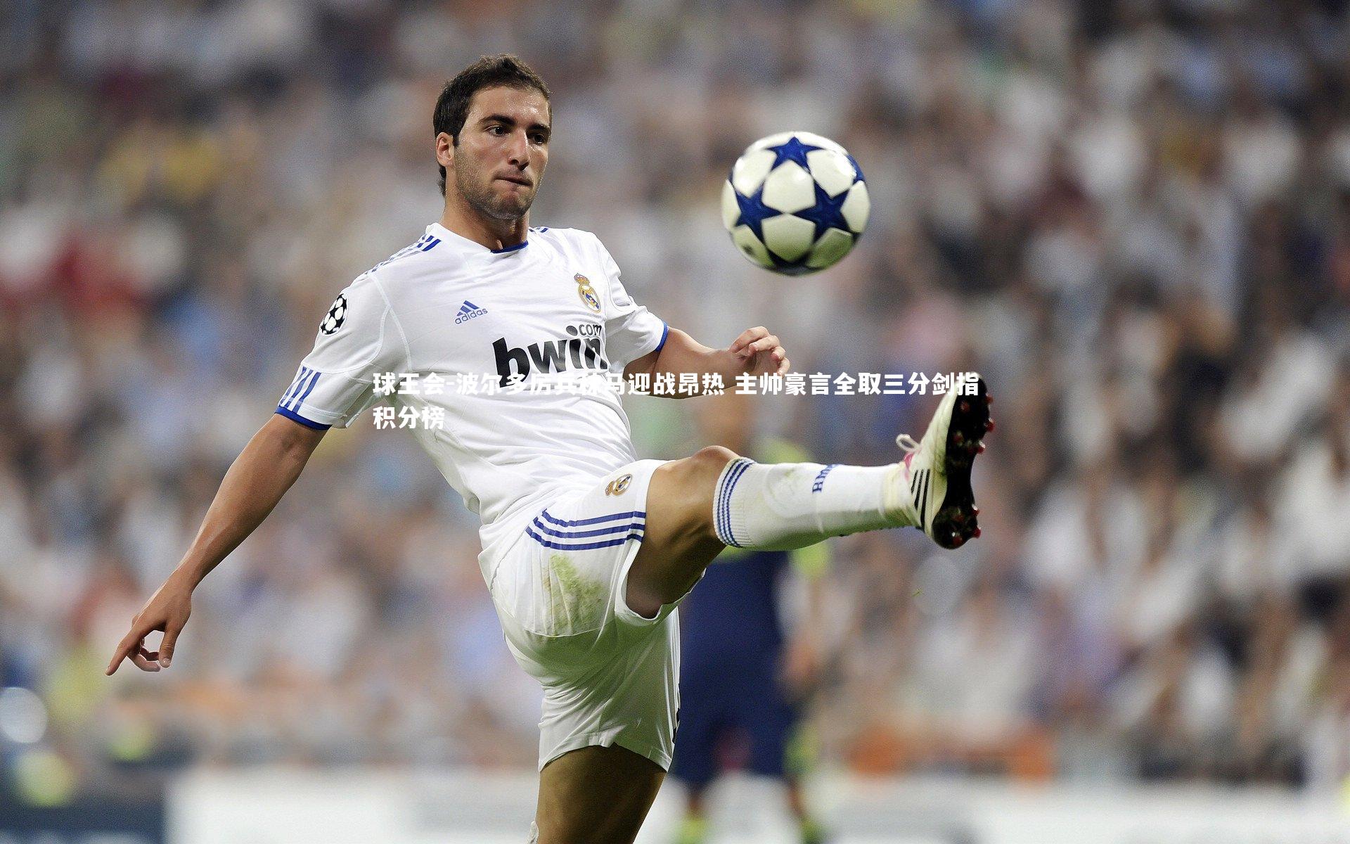 球王会-波尔多厉兵秣马迎战昂热 主帅豪言全取三分剑指积分榜