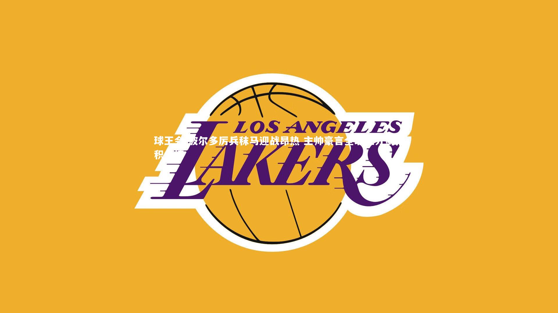 波尔多厉兵秣马迎战昂热 主帅豪言全取三分剑指积分榜