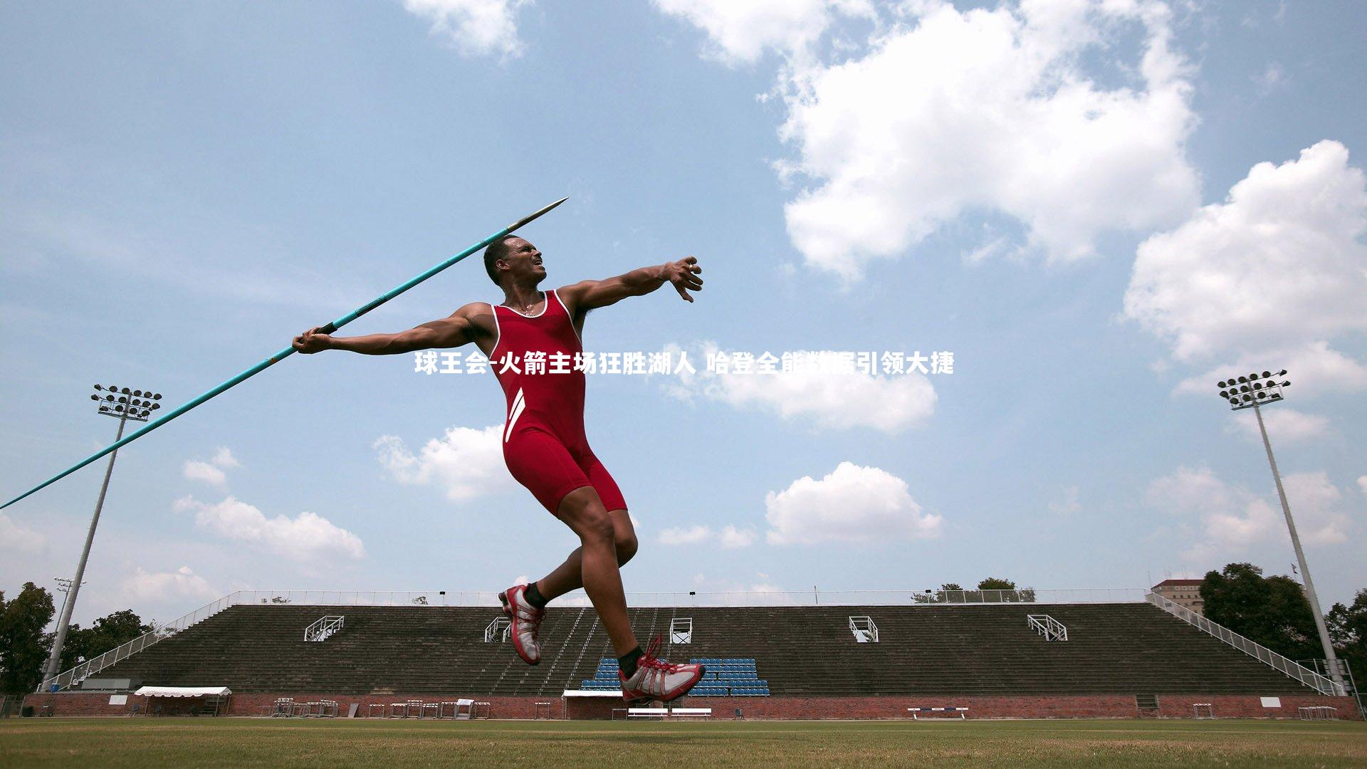 火箭主场狂胜湖人 哈登全能数据引领大捷