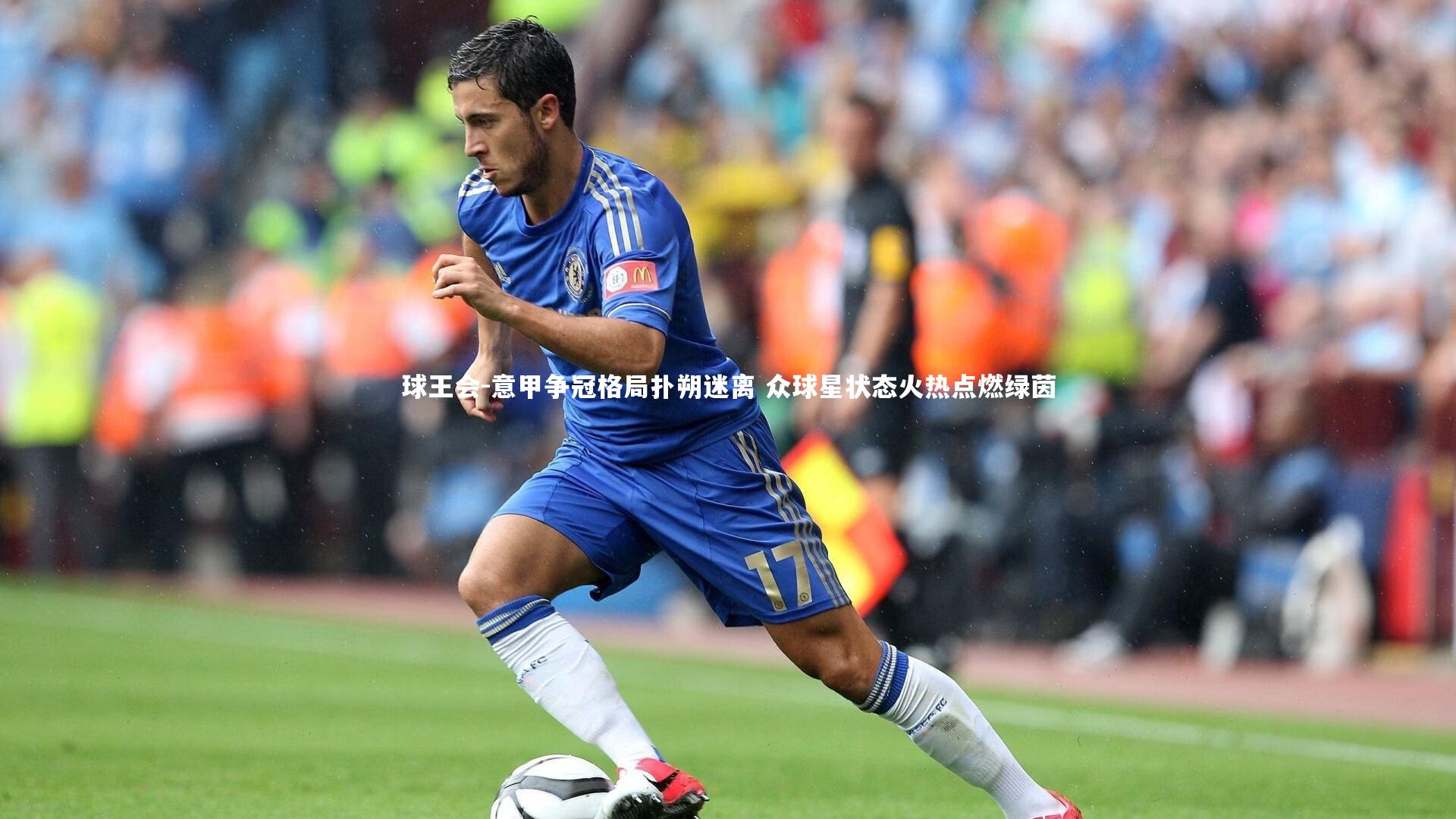 球王会-意甲争冠格局扑朔迷离 众球星状态火热点燃绿茵