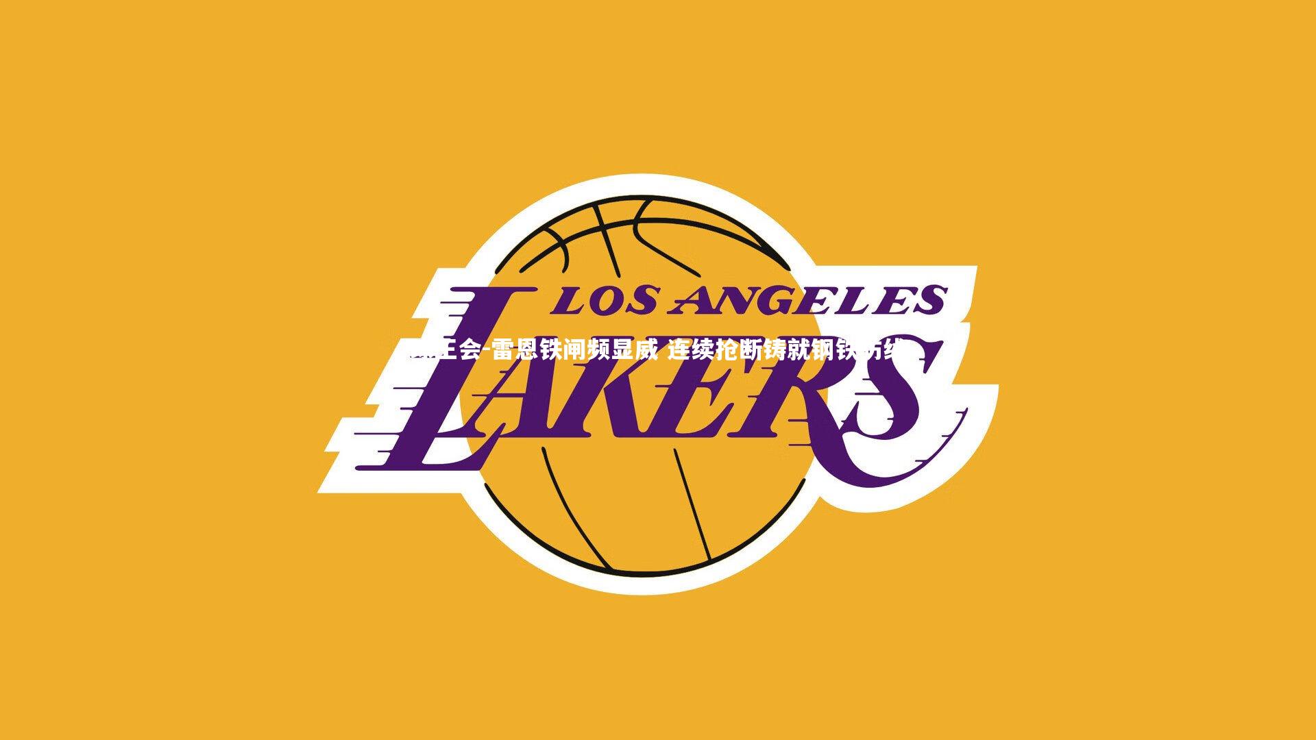 球王会-雷恩铁闸频显威 连续抢断铸就钢铁防线