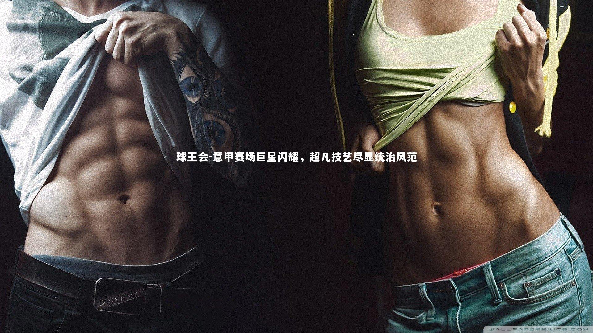 意甲赛场巨星闪耀，超凡技艺尽显统治风范