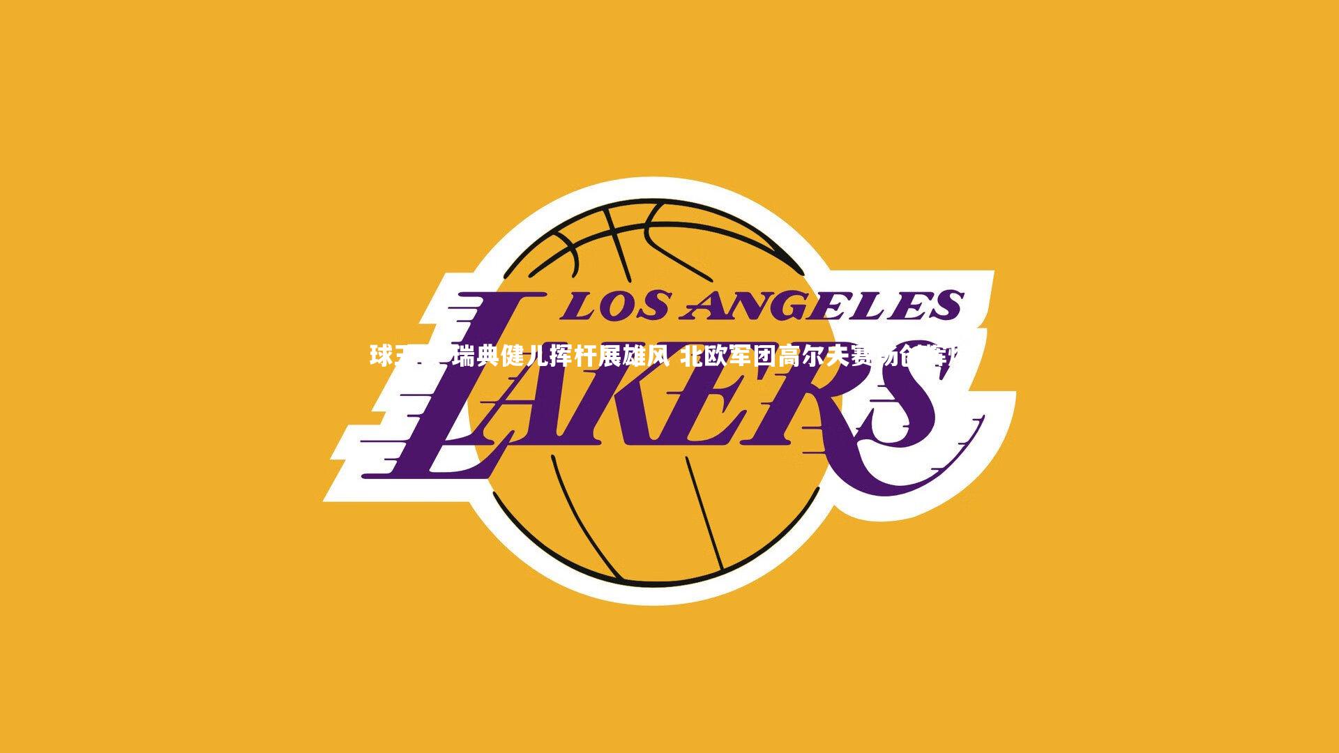 球王会-瑞典健儿挥杆展雄风 北欧军团高尔夫赛场创辉煌