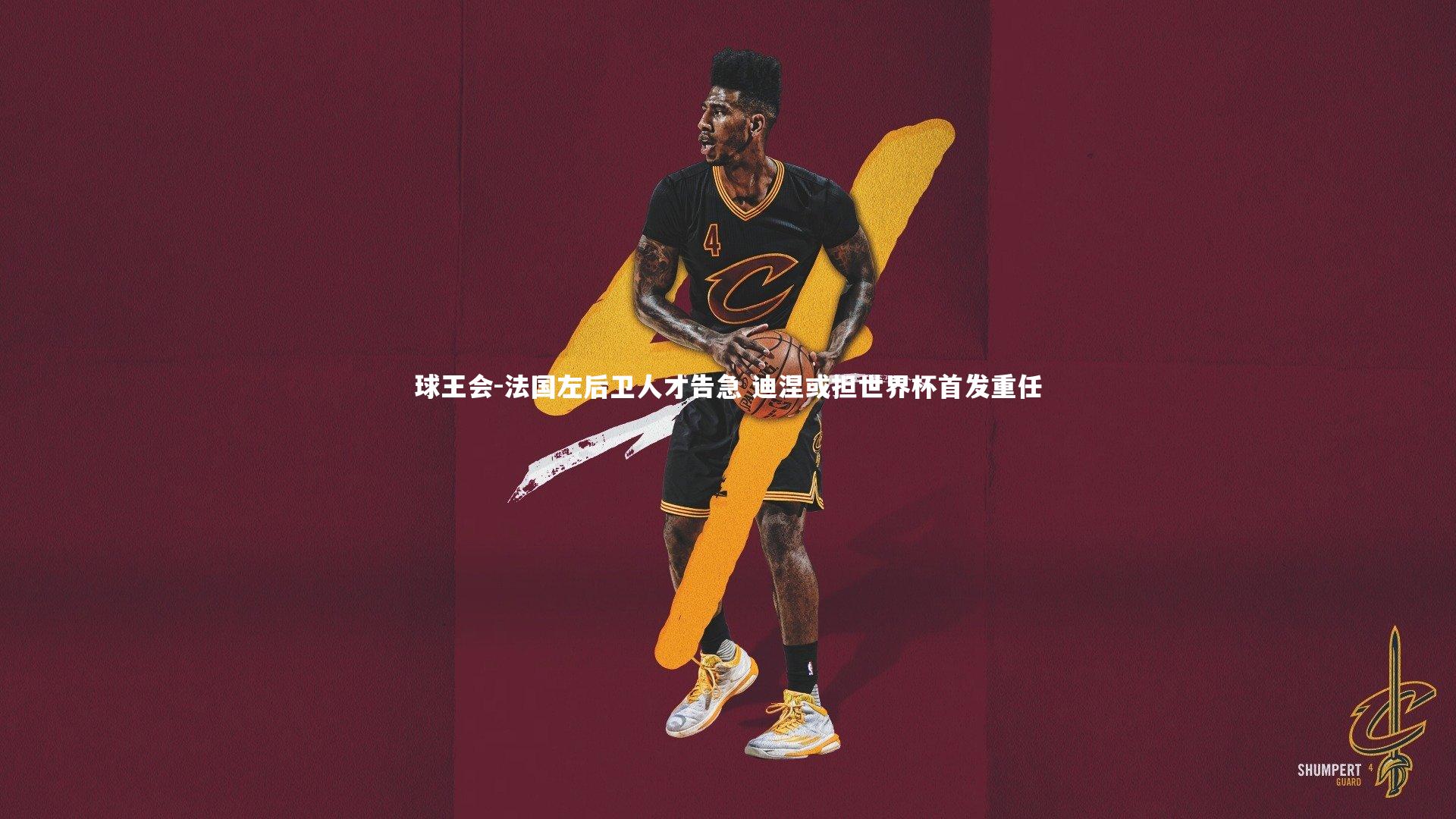 法国左后卫人才告急 迪涅或担世界杯首发重任