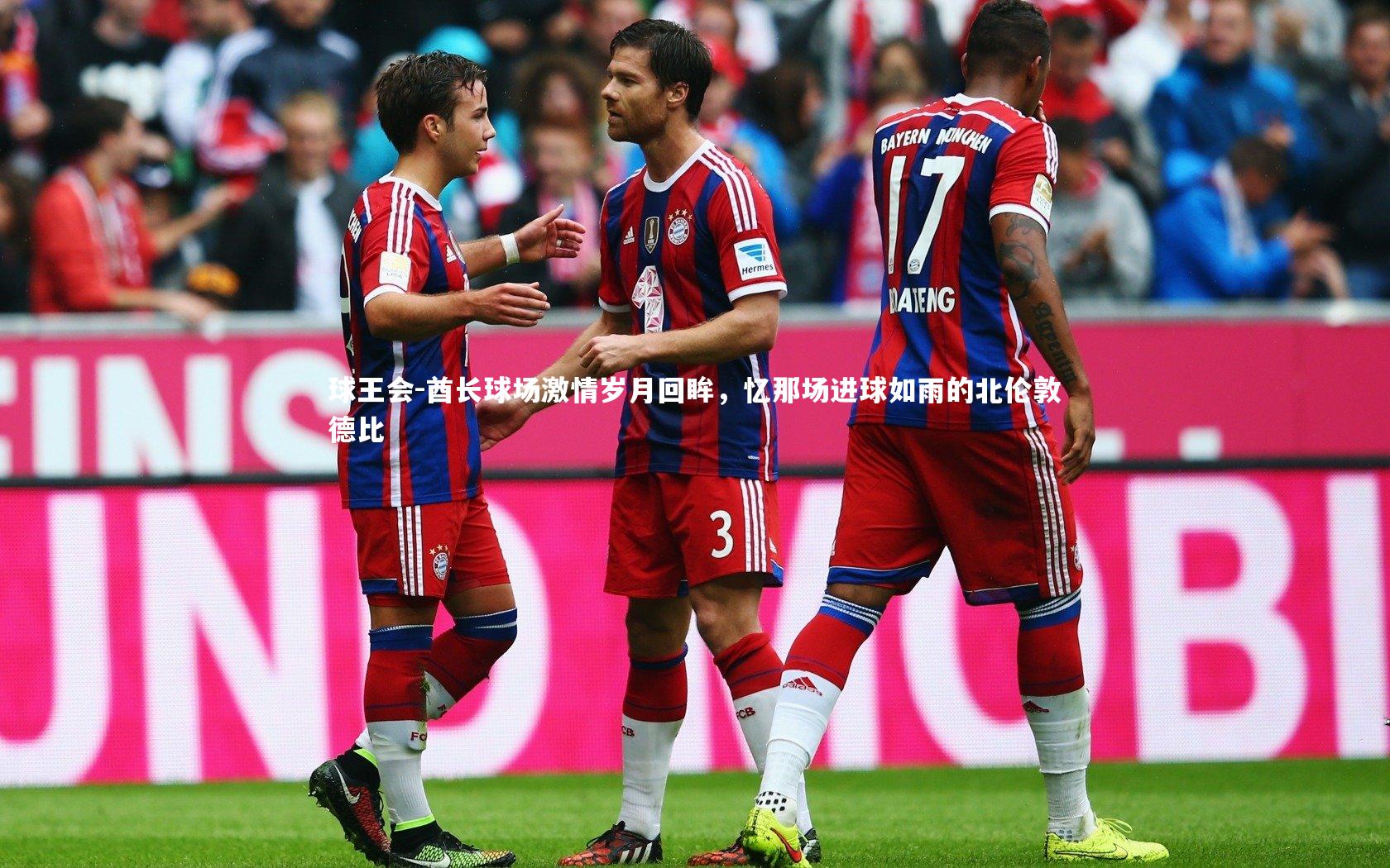 酋长球场激情岁月回眸,忆那场进球如雨的北伦敦德比