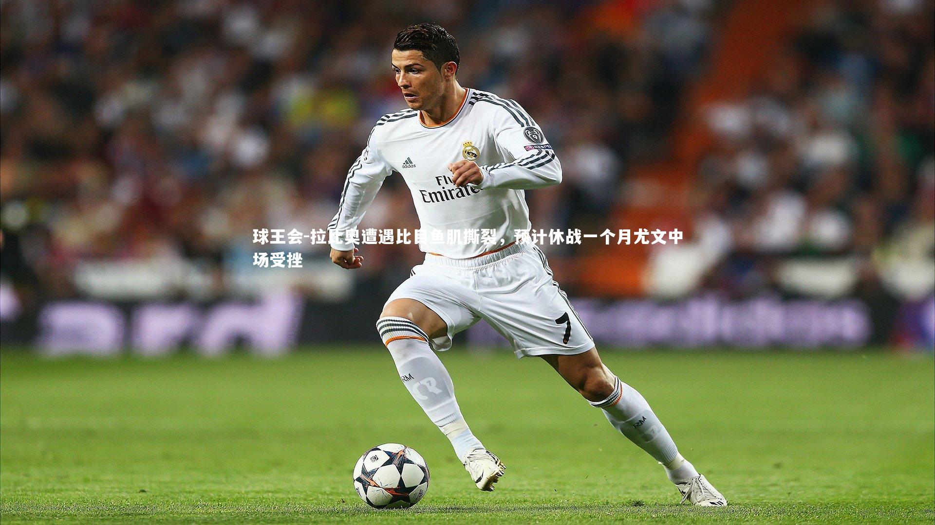 拉比奥遭遇比目鱼肌撕裂,预计休战一个月尤文中场受挫