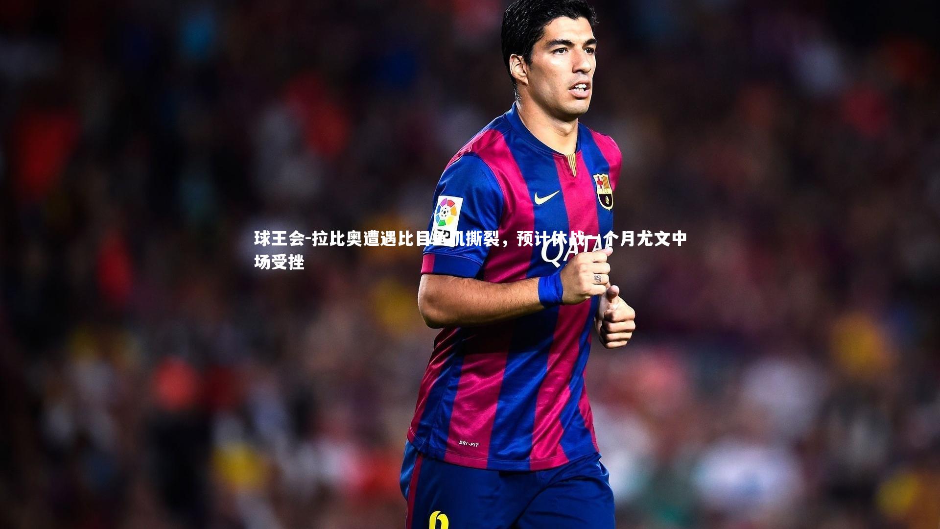 拉比奥遭遇比目鱼肌撕裂,预计休战一个月尤文中场受挫