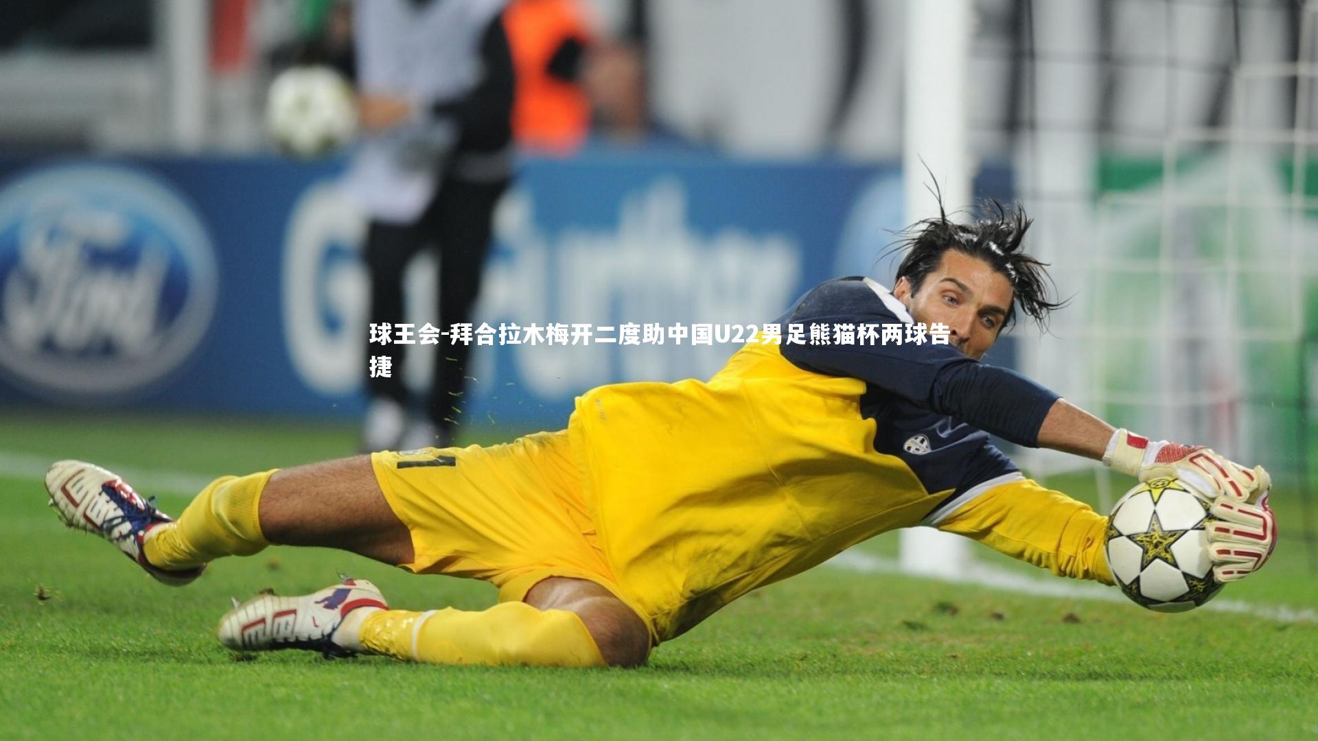 拜合拉木梅开二度助中国U22男足熊猫杯两球告捷
