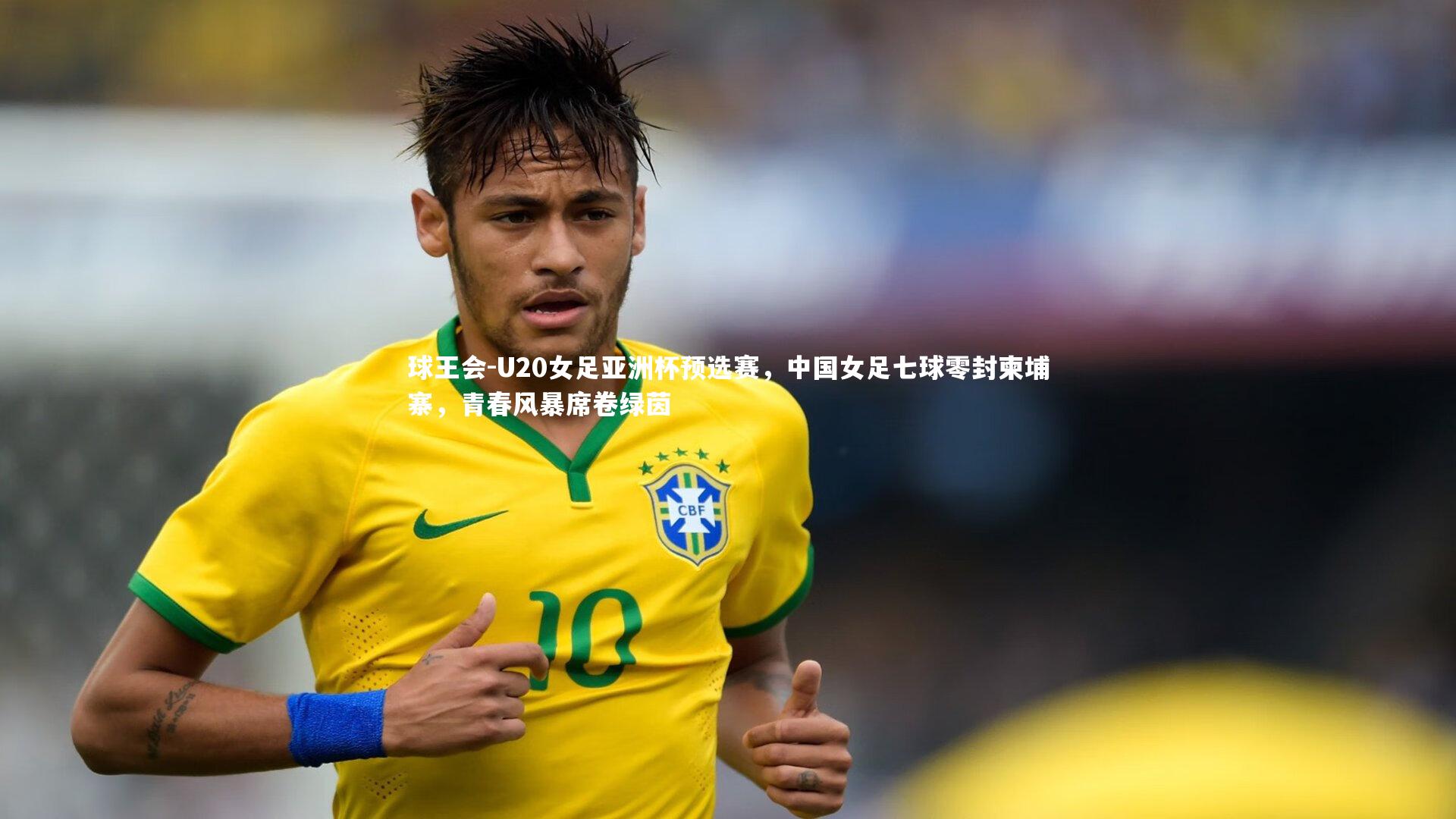 U20女足亚洲杯预选赛,中国女足七球零封柬埔寨,青春风暴席卷绿茵
