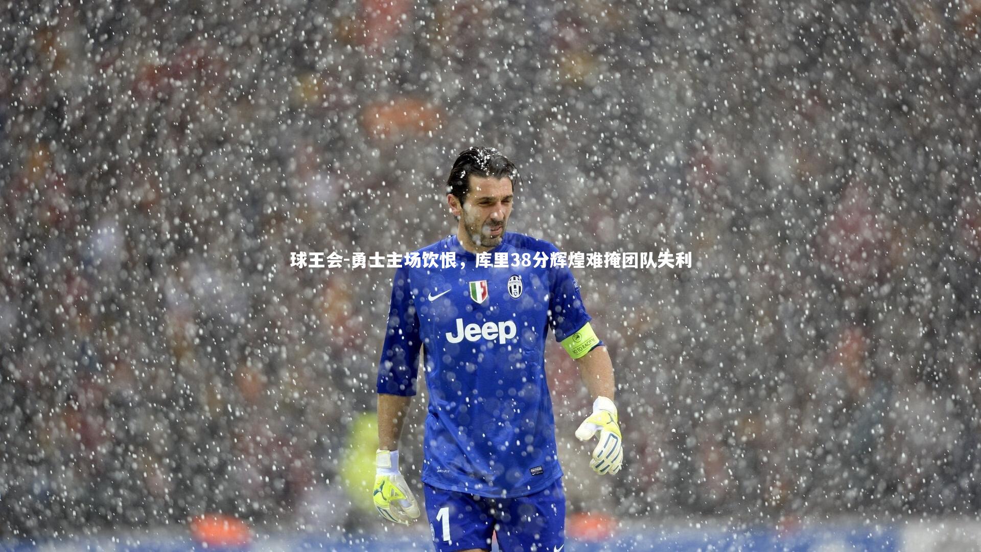 勇士主场饮恨,库里38分辉煌难掩团队失利