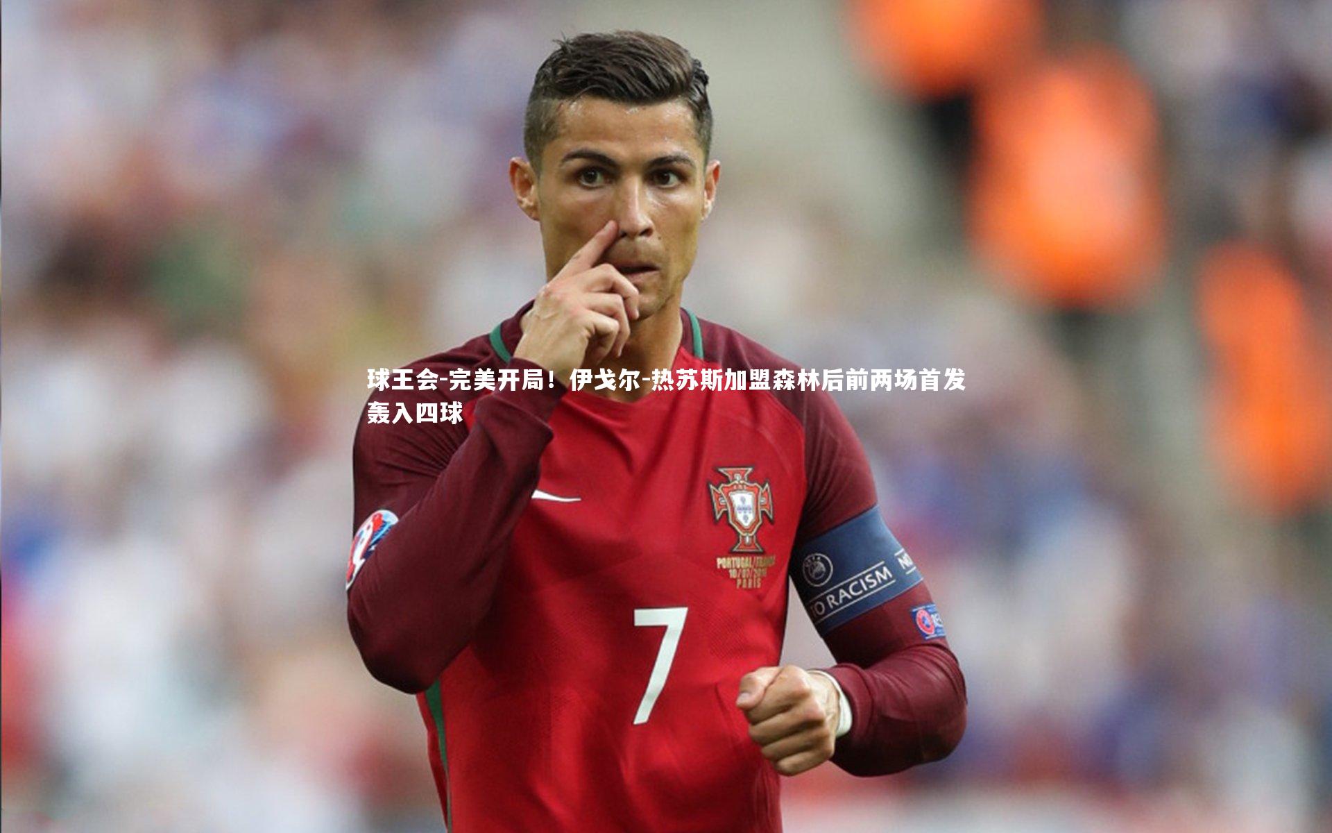 球王会-完美开局！伊戈尔-热苏斯加盟森林后前两场首发轰入四球