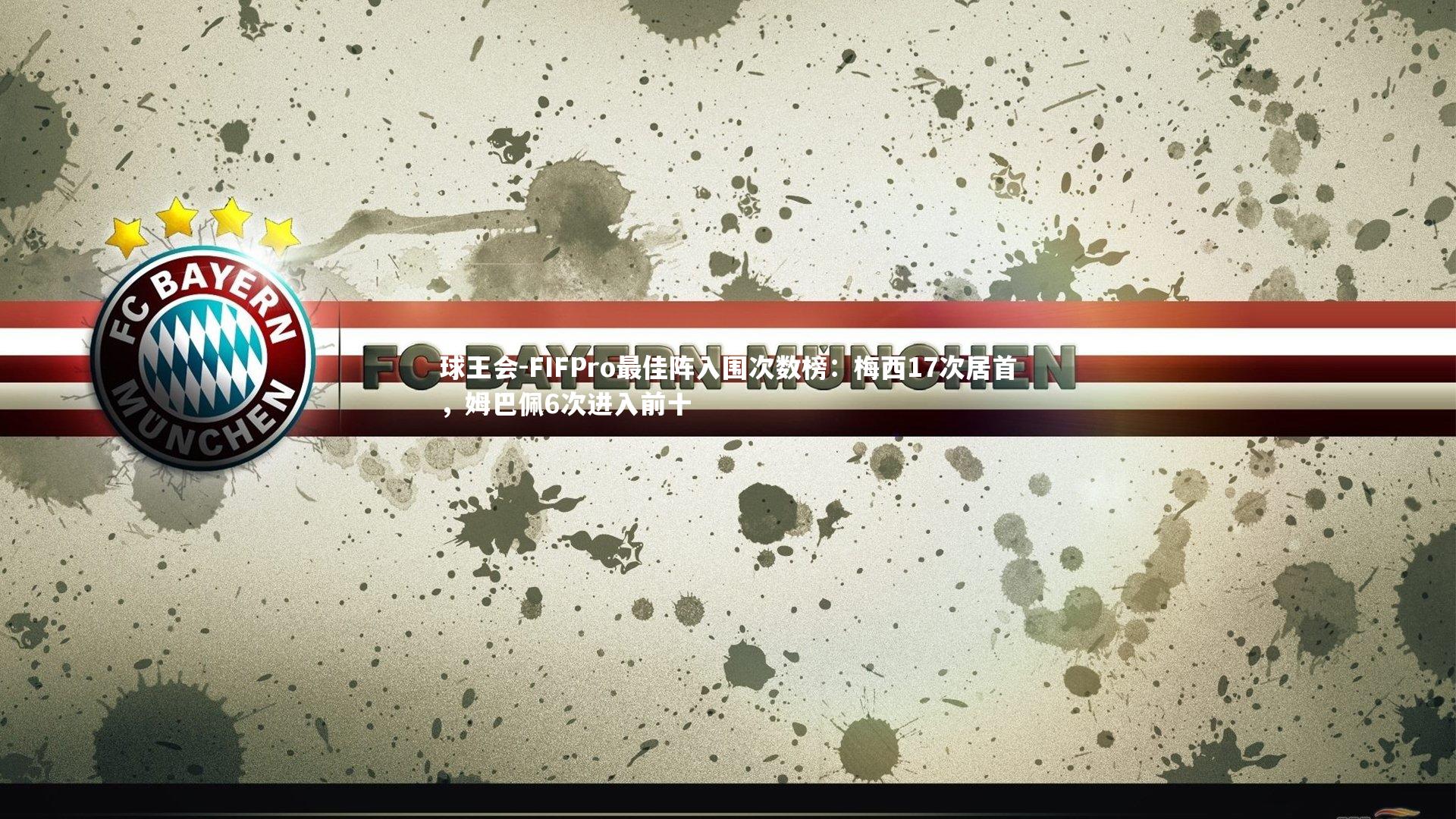 FIFPro最佳阵入围次数榜:梅西17次居首,姆巴佩6次进入前十