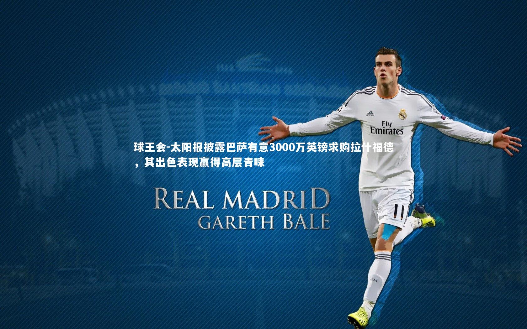 太阳报披露巴萨有意3000万英镑求购拉什福德，其出色表现赢得高层青睐