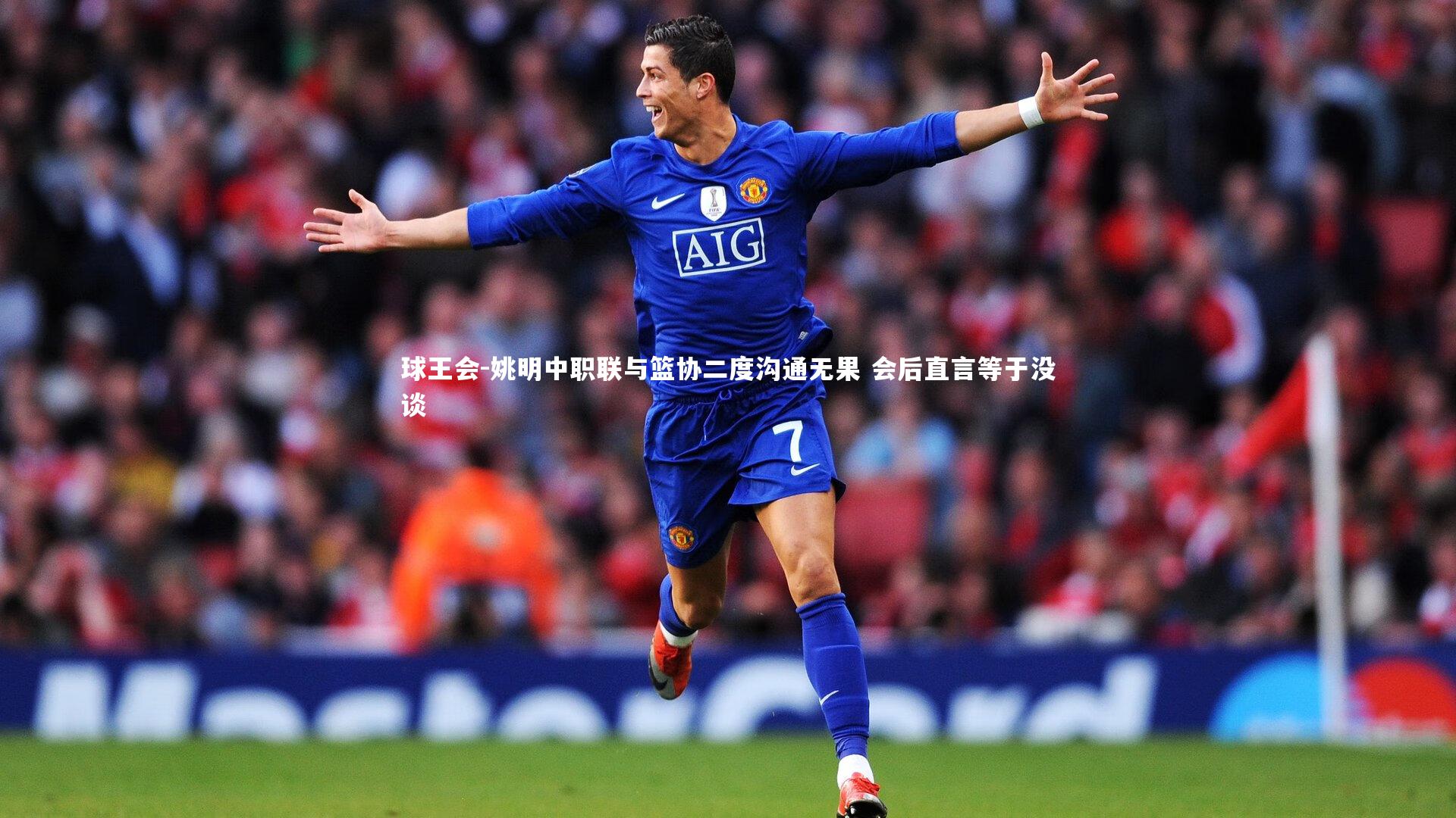 姚明中职联与篮协二度沟通无果 会后直言等于没谈