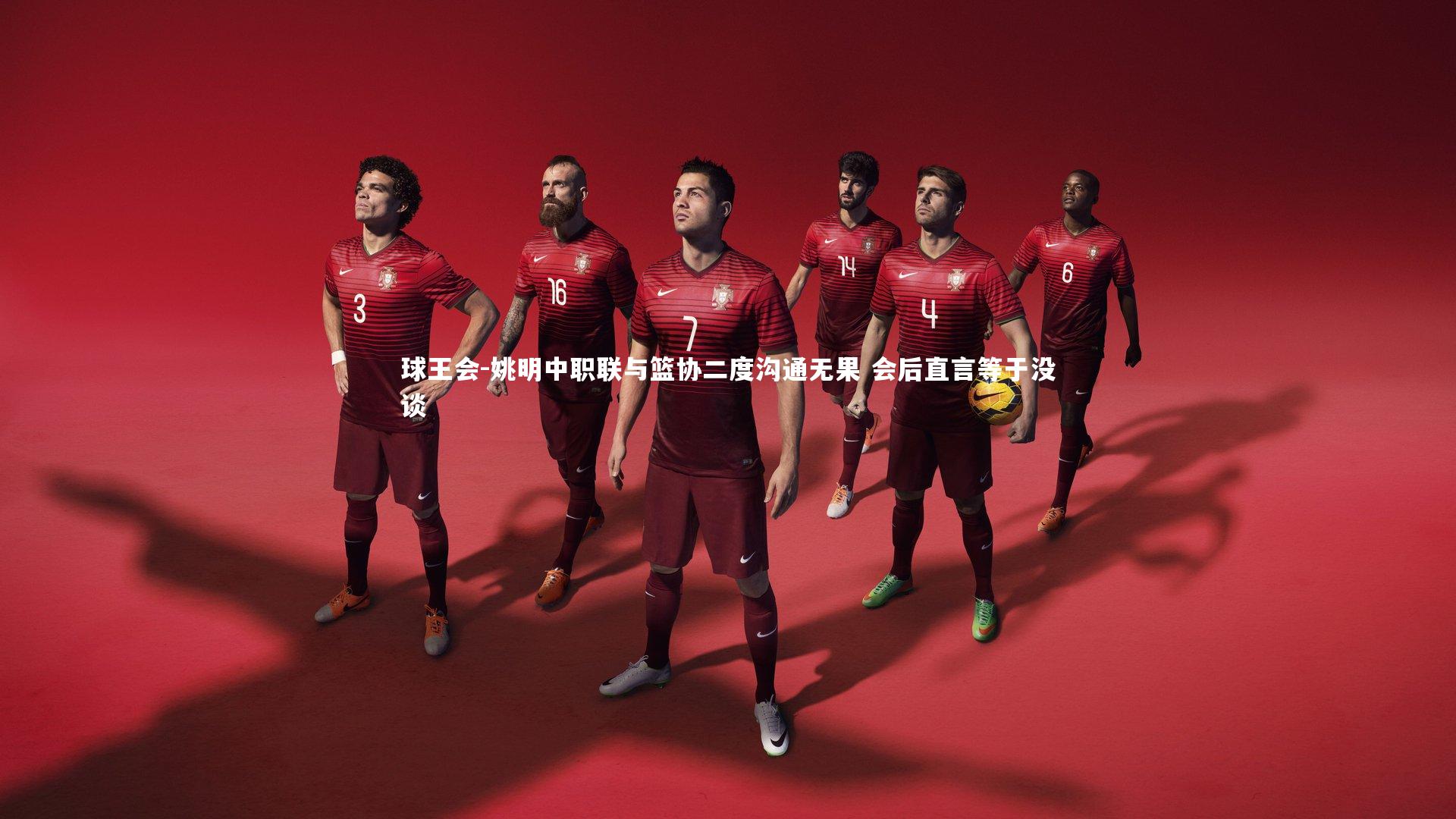 姚明中职联与篮协二度沟通无果 会后直言等于没谈