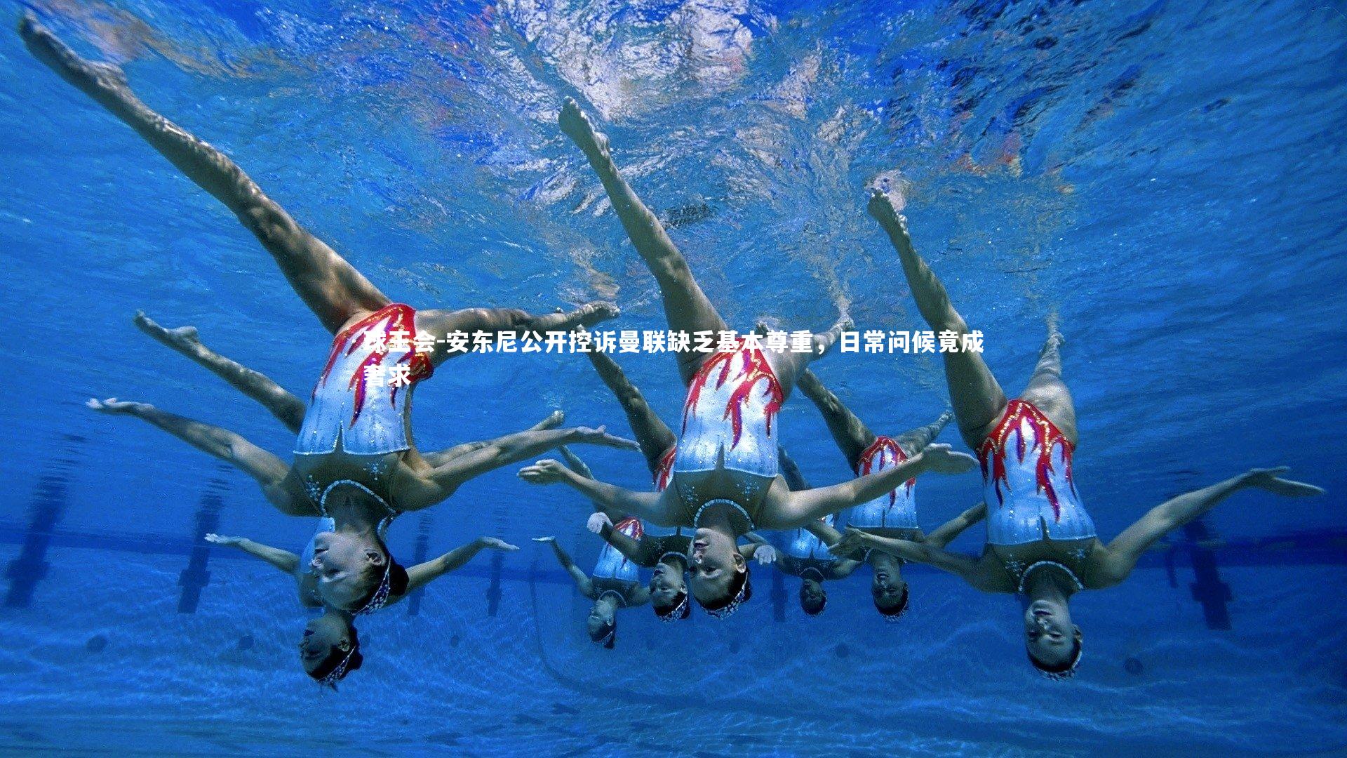 安东尼公开控诉曼联缺乏基本尊重，日常问候竟成奢求