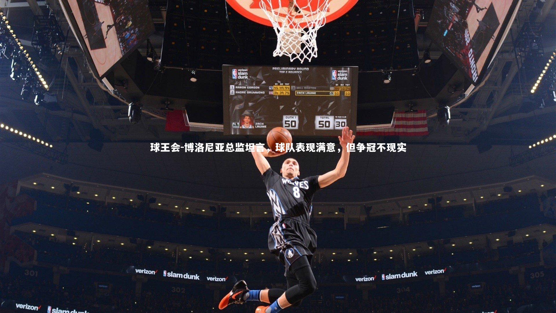 球王会-博洛尼亚总监坦言，球队表现满意，但争冠不现实