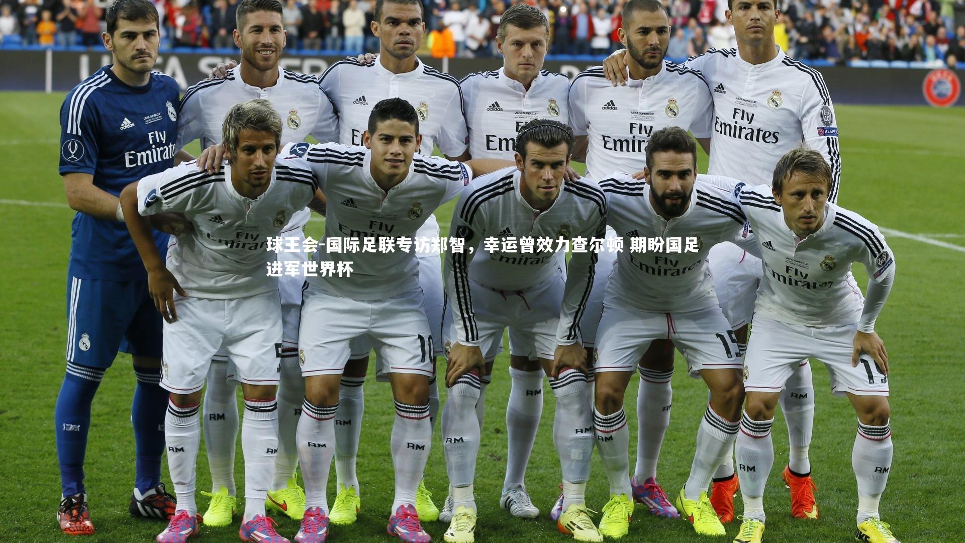 国际足联专访郑智，幸运曾效力查尔顿 期盼国足进军世界杯