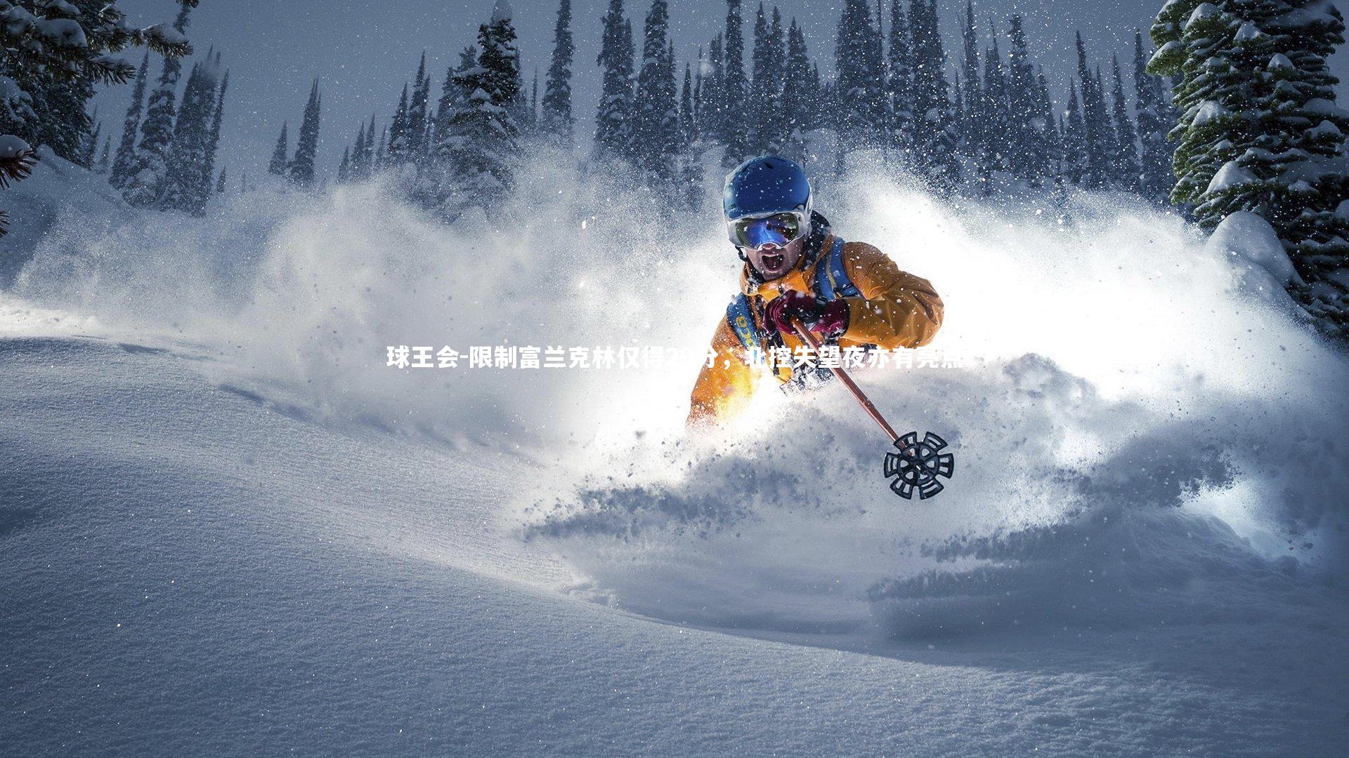 限制富兰克林仅得29分，北控失望夜亦有亮点