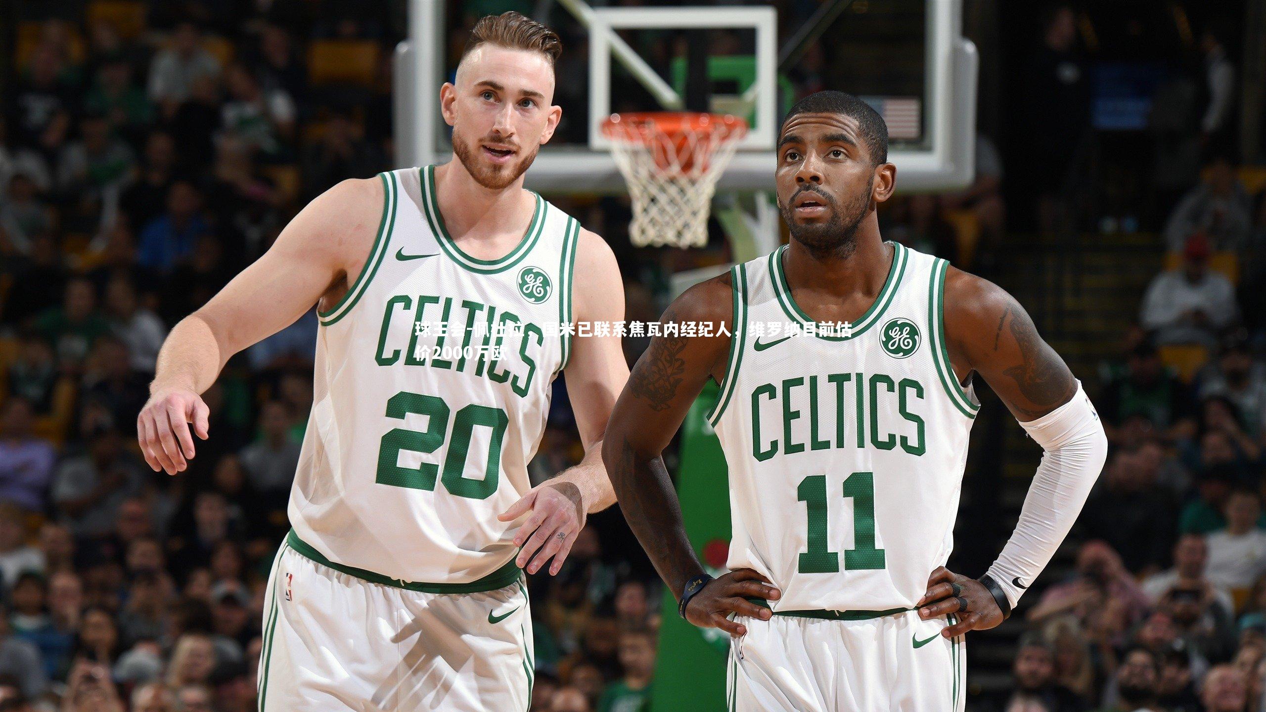 佩杜拉,国米已联系焦瓦内经纪人,维罗纳目前估价2000万欧