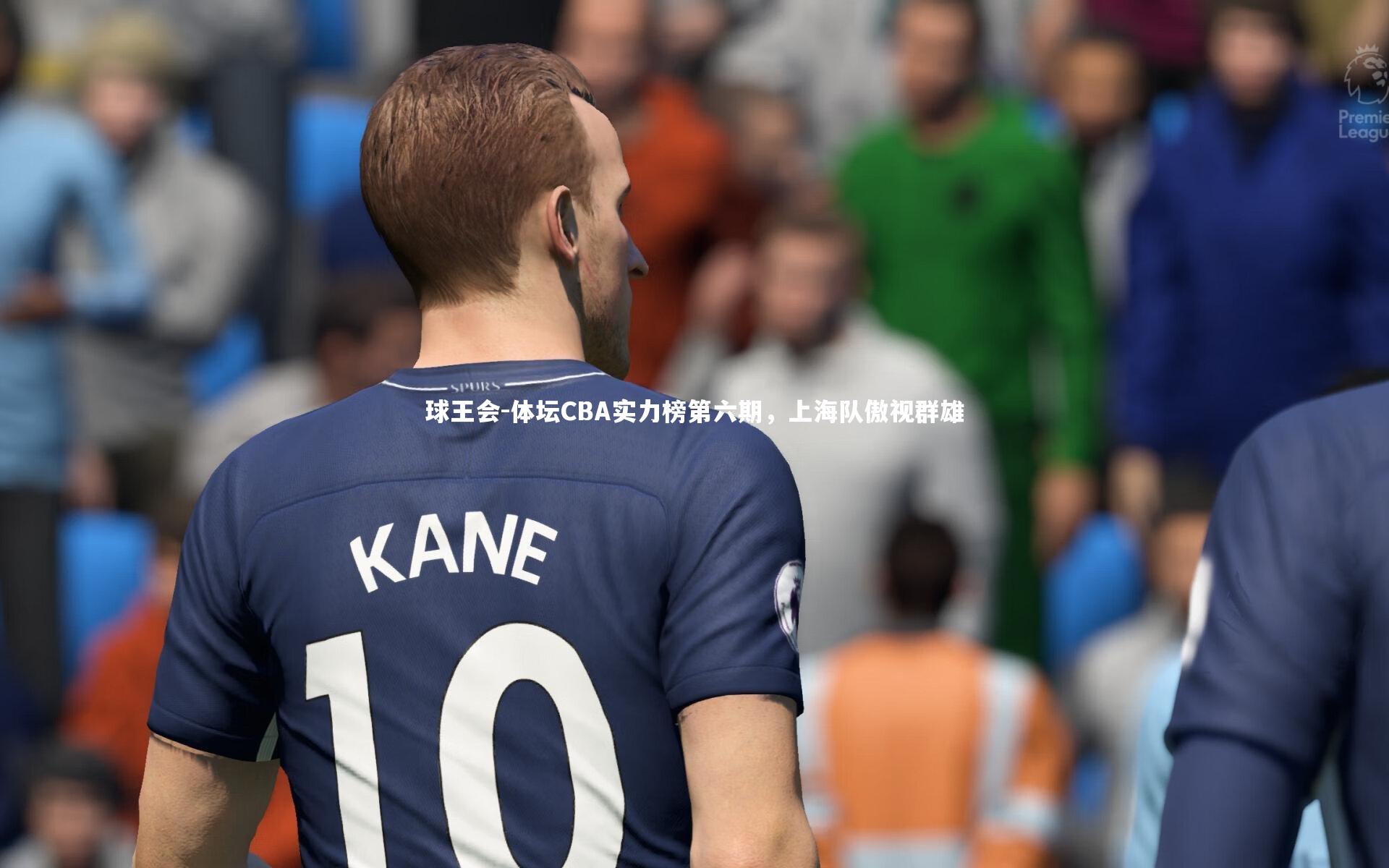 体坛CBA实力榜第六期,上海队傲视群雄