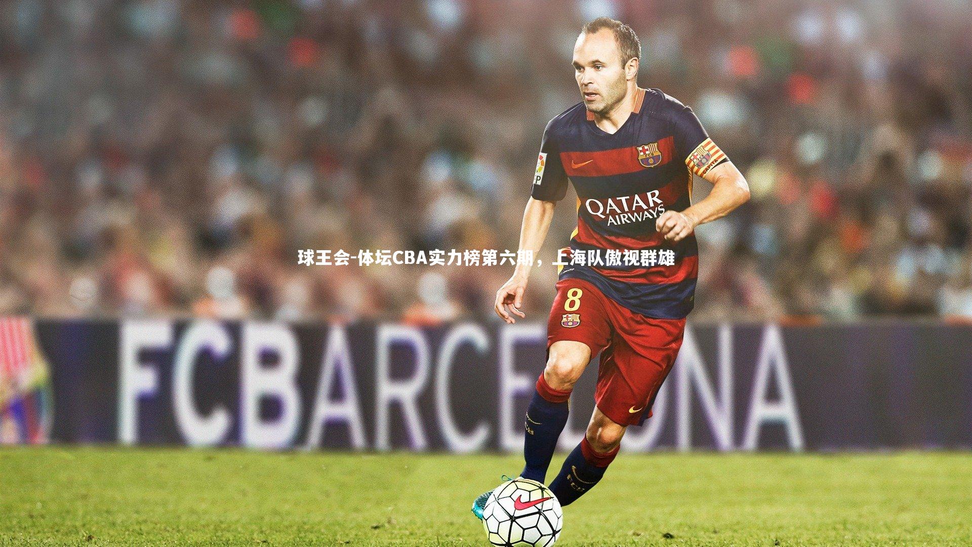 体坛CBA实力榜第六期,上海队傲视群雄