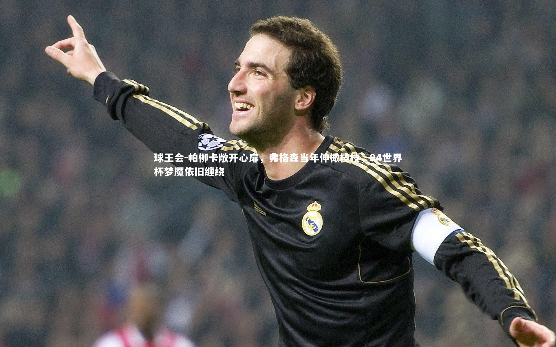 帕柳卡敞开心扉,弗格森当年伸橄榄枝,94世界杯梦魇依旧缠绕
