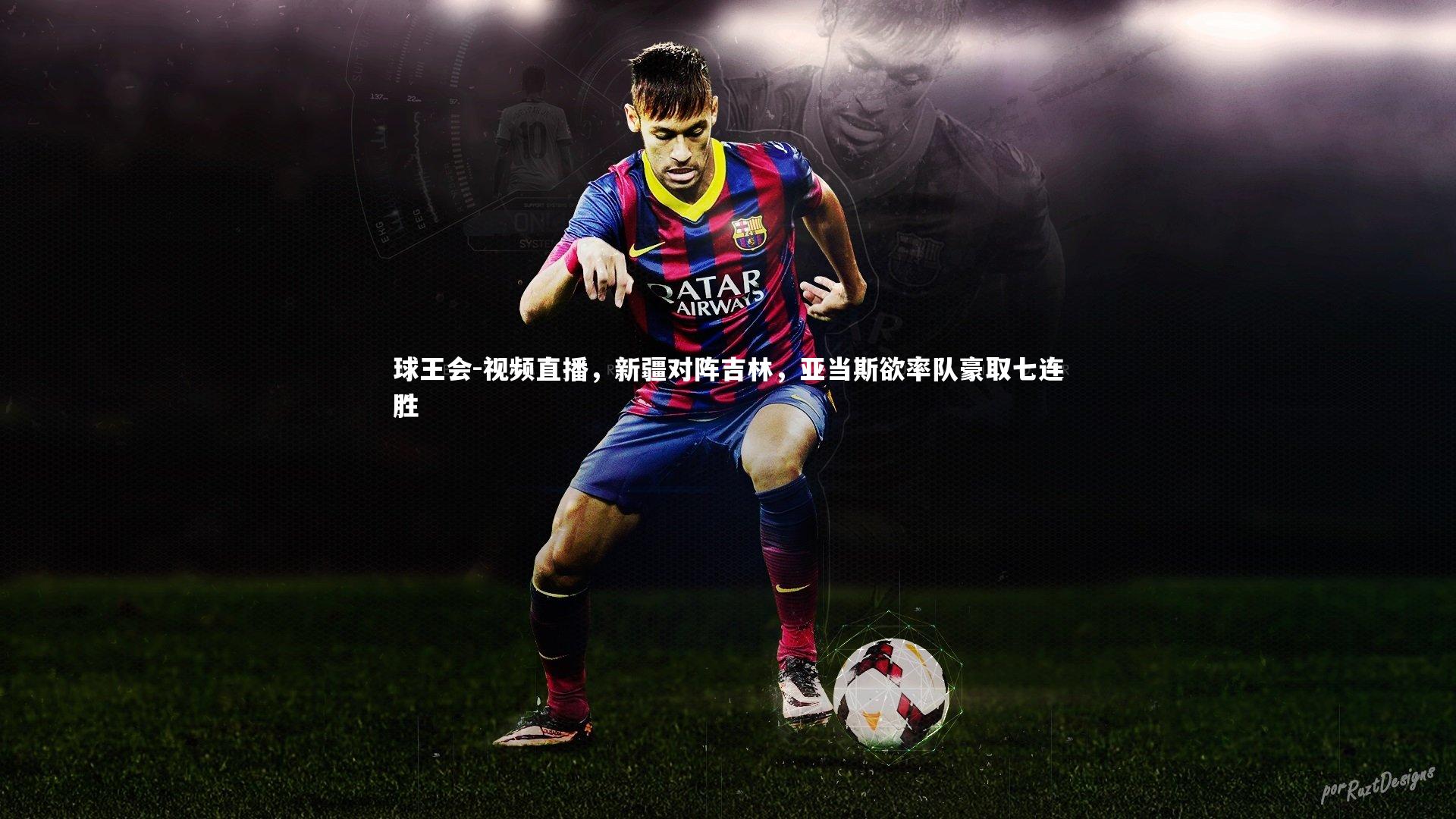 视频直播,新疆对阵吉林,亚当斯欲率队豪取七连胜