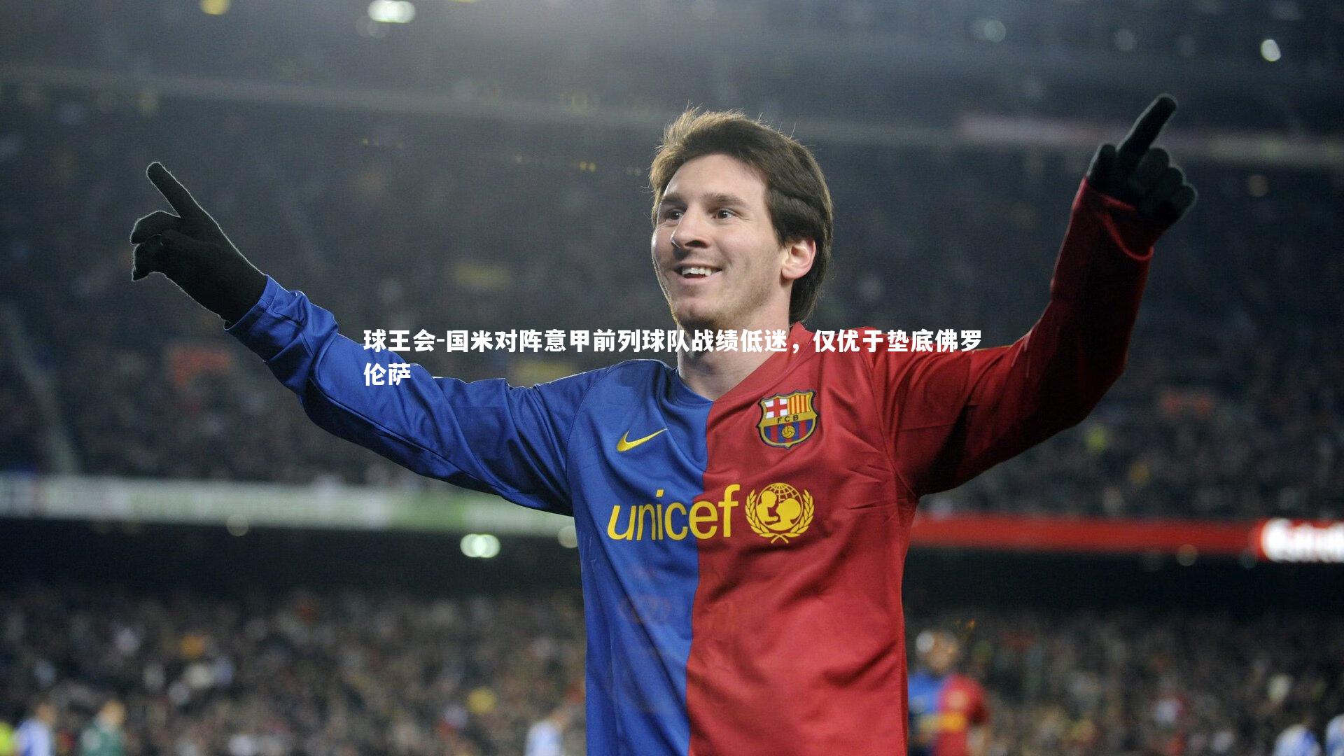 国米对阵意甲前列球队战绩低迷,仅优于垫底佛罗伦萨