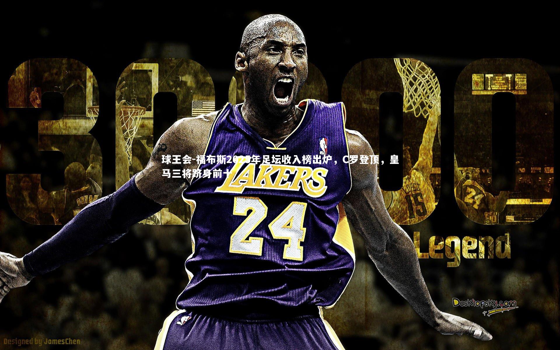 球王会-福布斯2025年足坛收入榜出炉，C罗登顶，皇马三将跻身前十