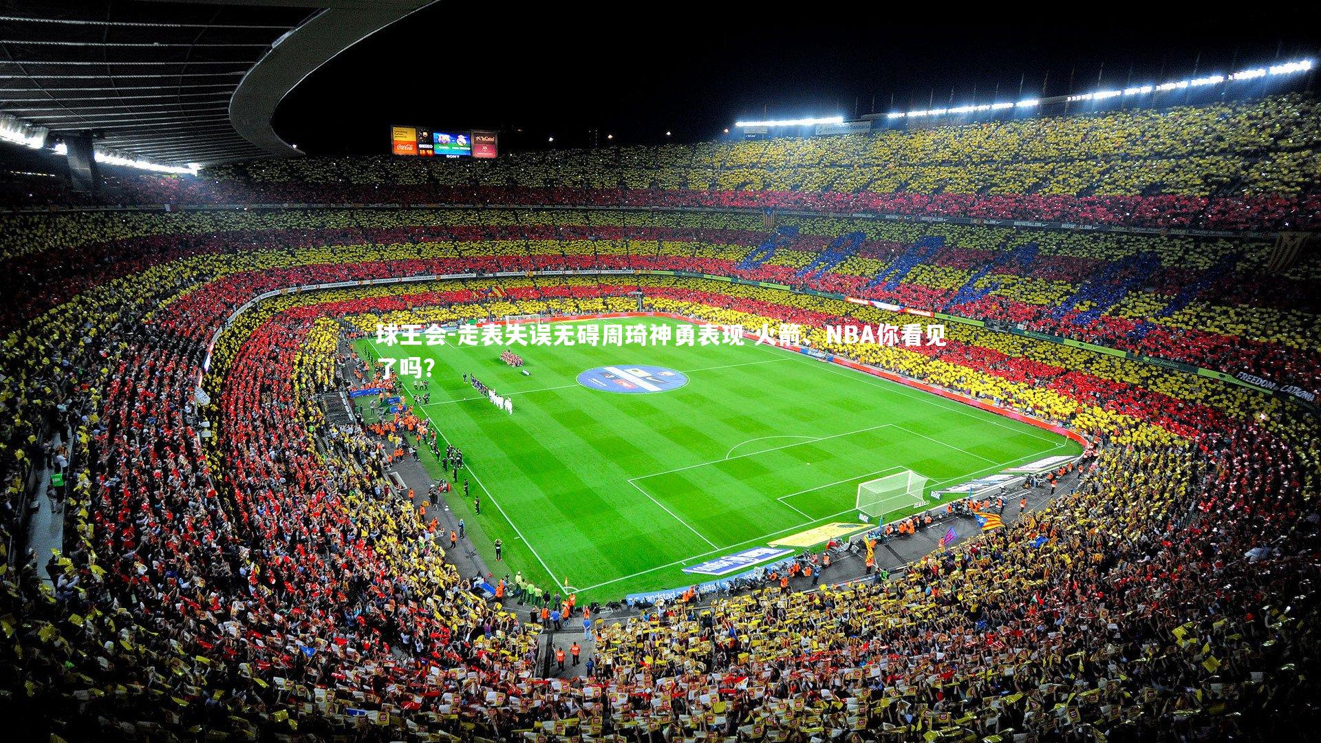 走表失误无碍周琦神勇表现 火箭、NBA你看见了吗？