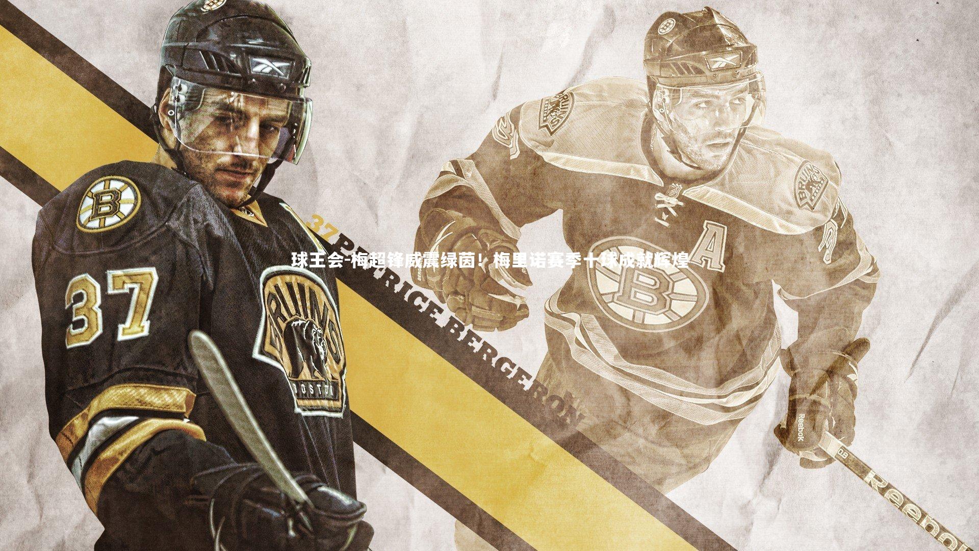 球王会-梅超锋威震绿茵！梅里诺赛季十球成就辉煌