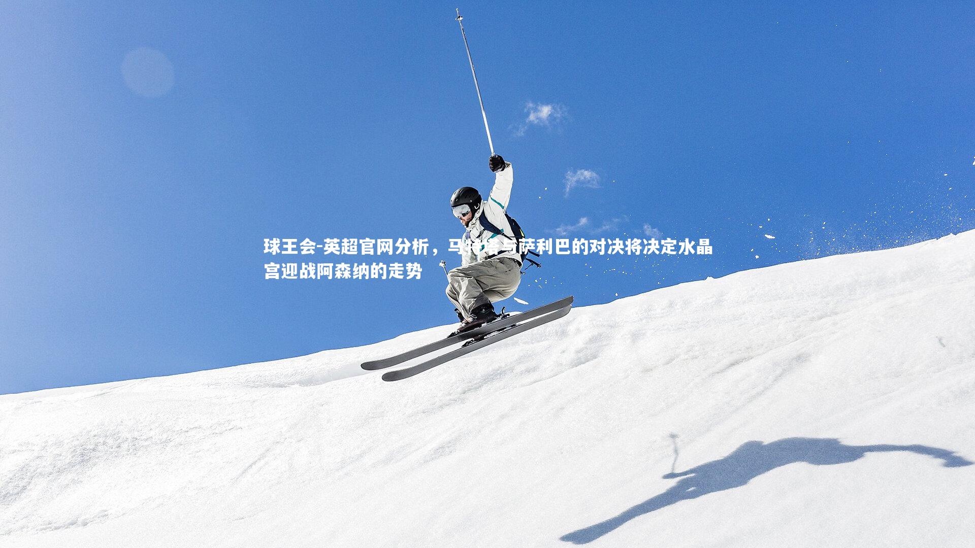 球王会-英超官网分析，马特塔与萨利巴的对决将决定水晶宫迎战阿森纳的走势