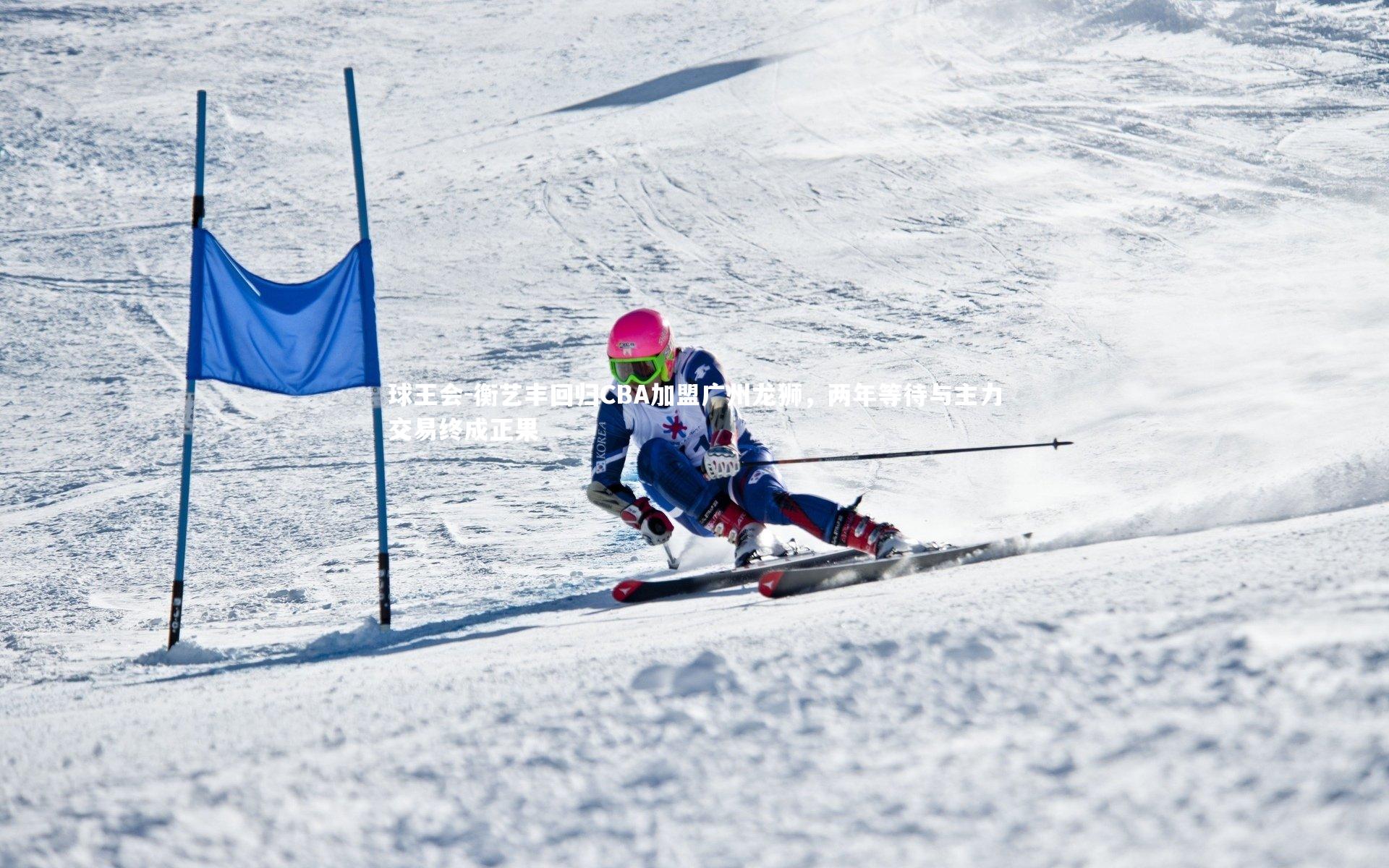衡艺丰回归CBA加盟广州龙狮,两年等待与主力交易终成正果