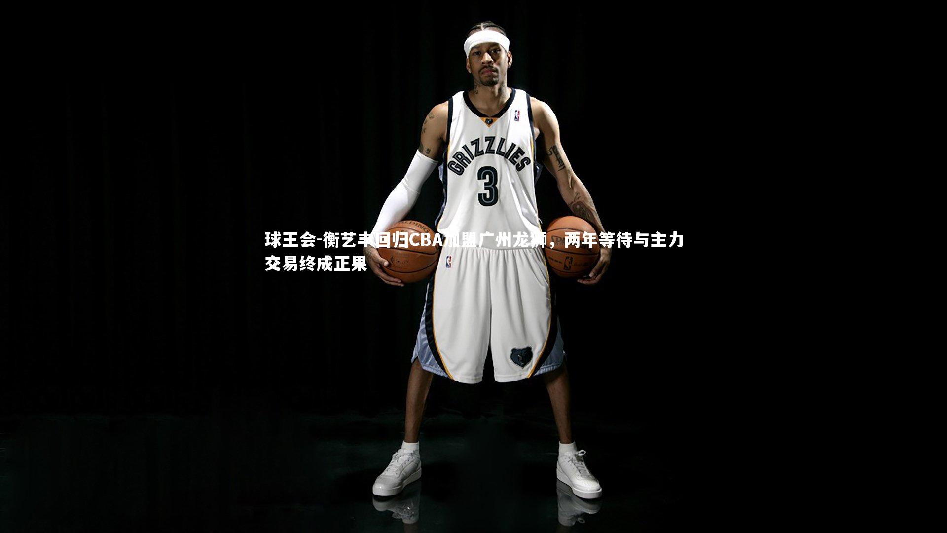 衡艺丰回归CBA加盟广州龙狮,两年等待与主力交易终成正果
