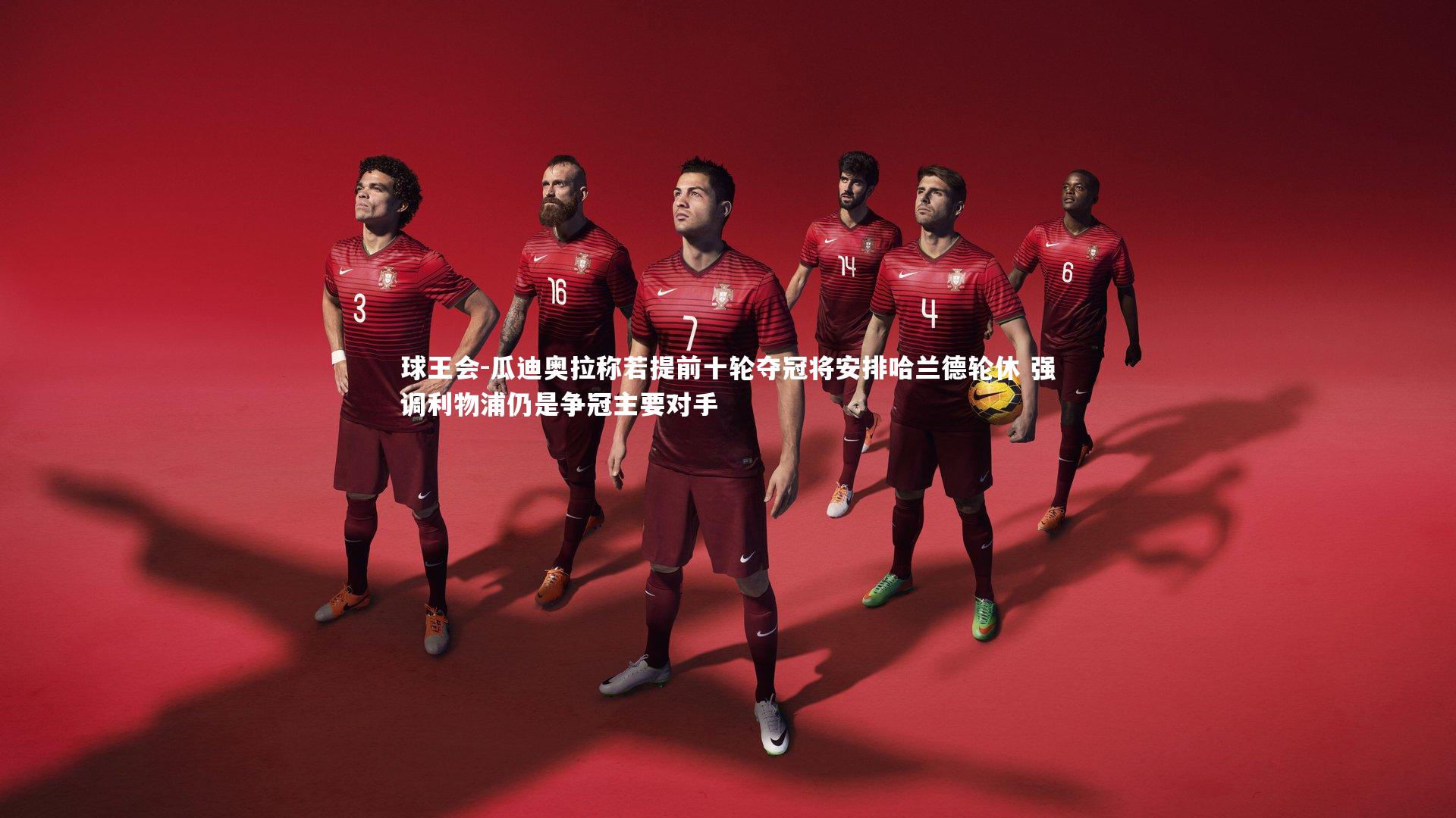 球王会-瓜迪奥拉称若提前十轮夺冠将安排哈兰德轮休 强调利物浦仍是争冠主要对手