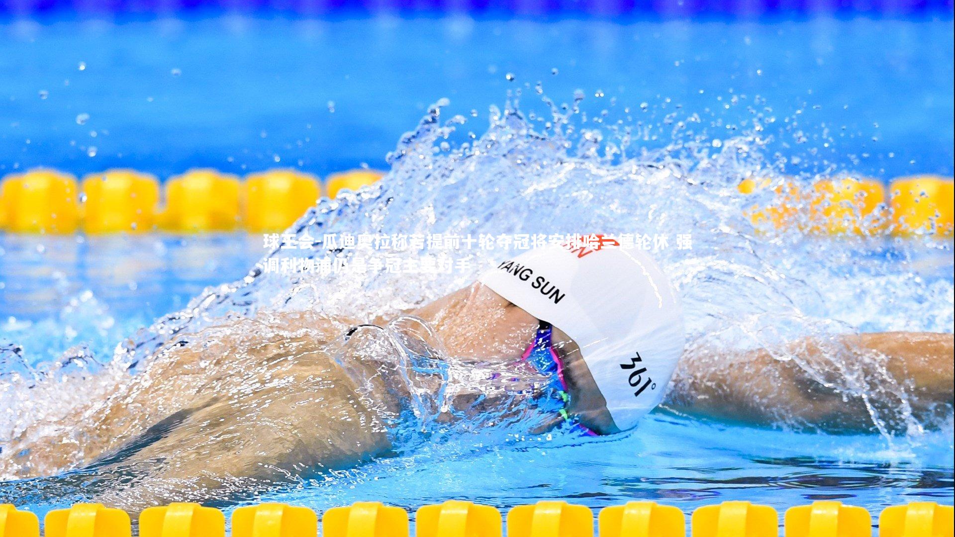 瓜迪奥拉称若提前十轮夺冠将安排哈兰德轮休 强调利物浦仍是争冠主要对手