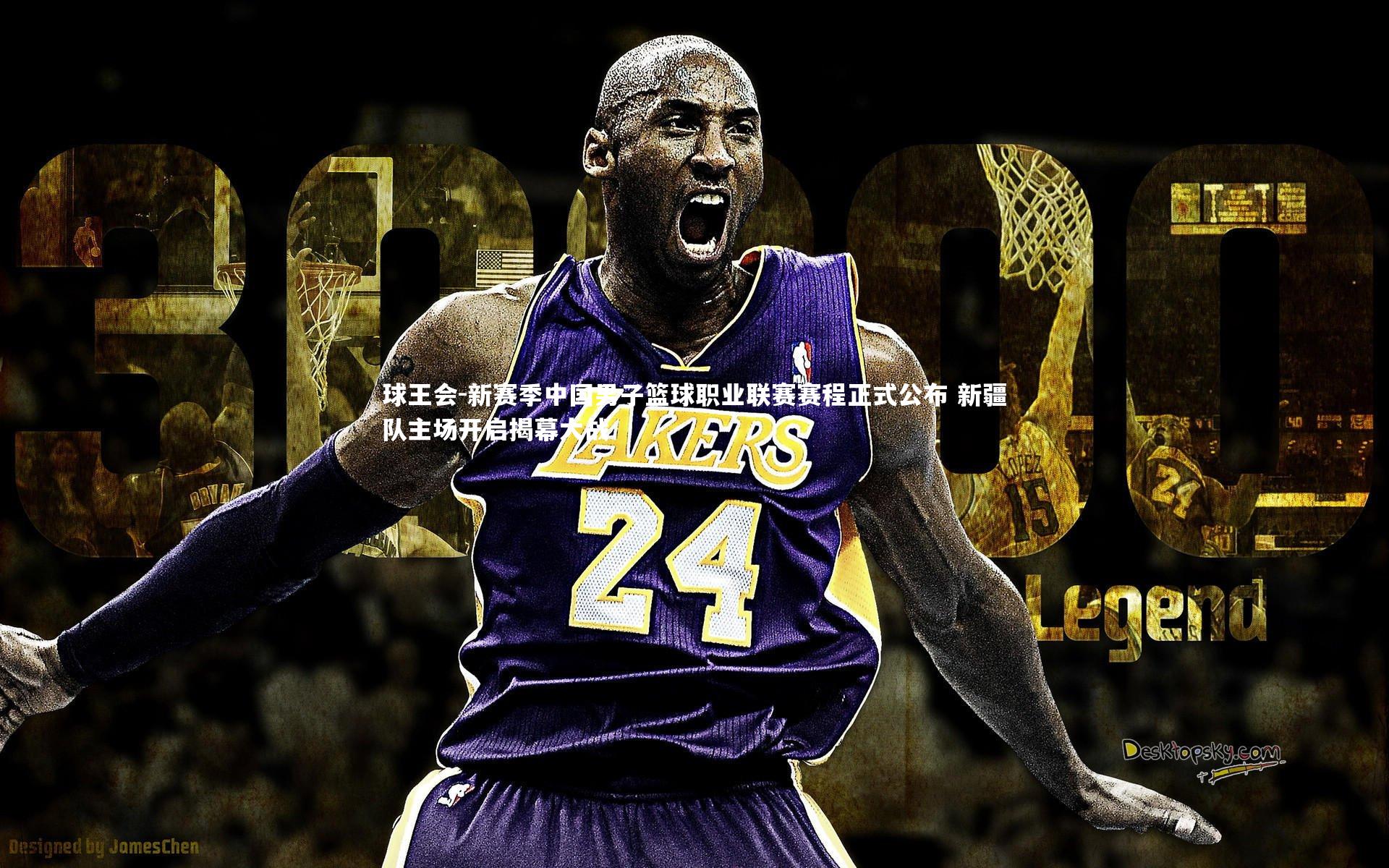 新赛季中国男子篮球职业联赛赛程正式公布 新疆队主场开启揭幕大战