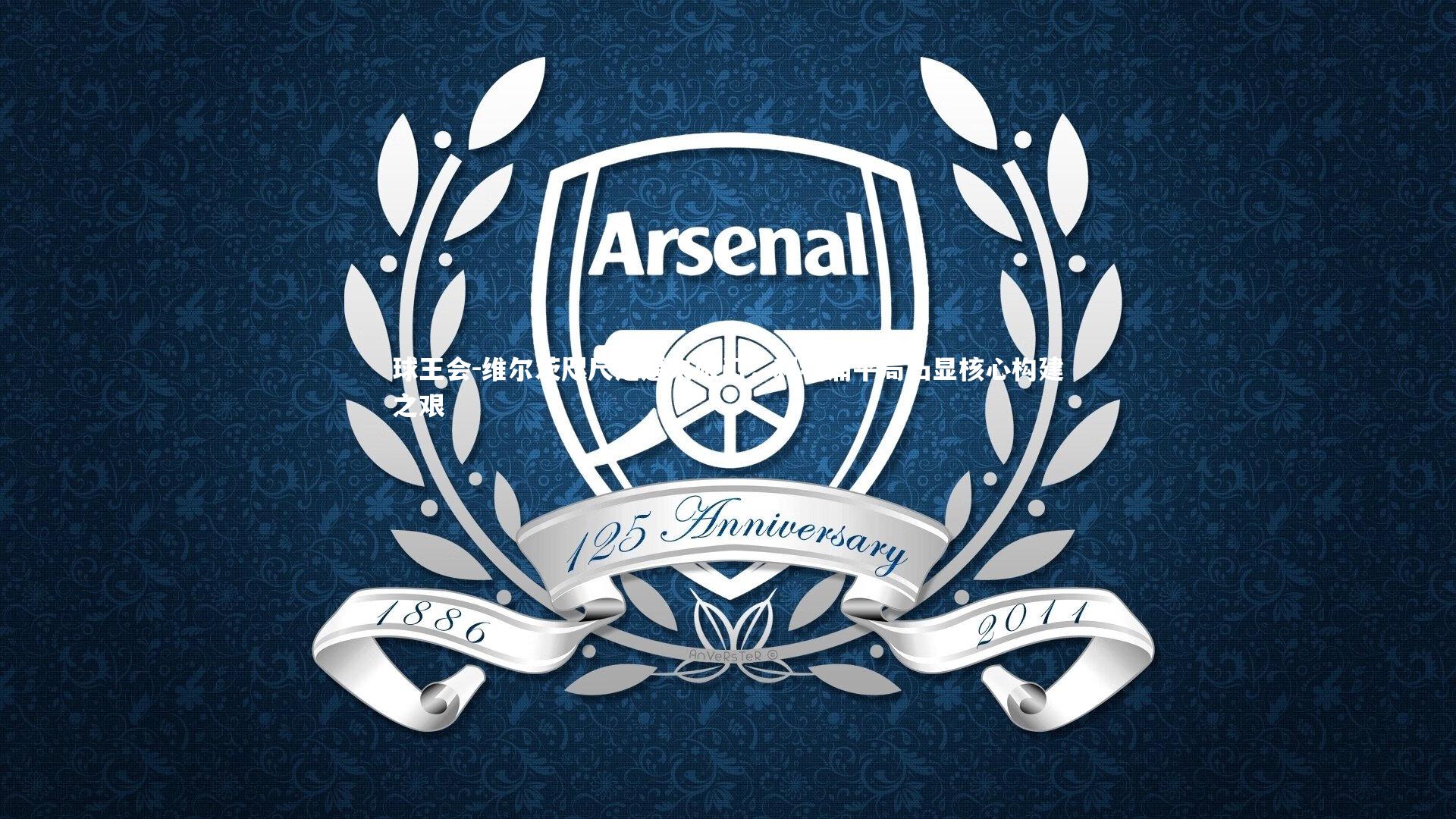 维尔茨咫尺之遥未破门,利物浦平局凸显核心构建之艰