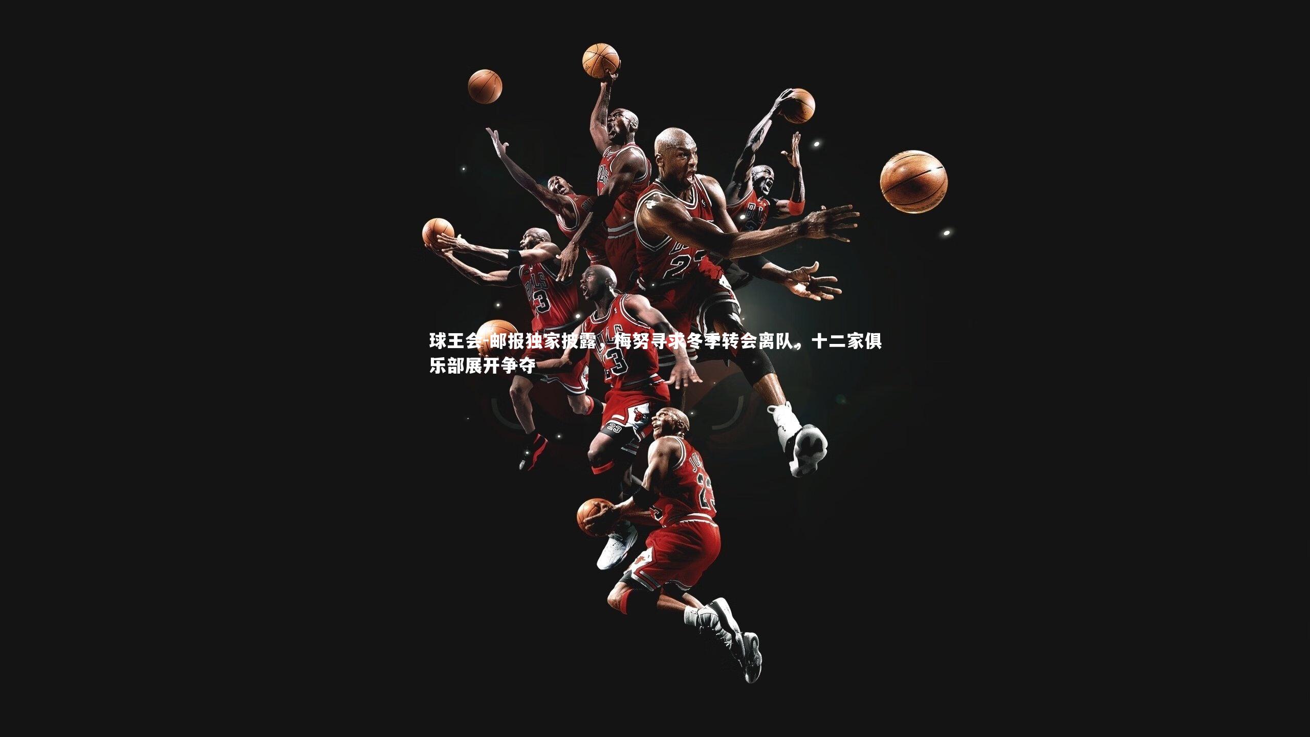 邮报独家披露,梅努寻求冬季转会离队,十二家俱乐部展开争夺