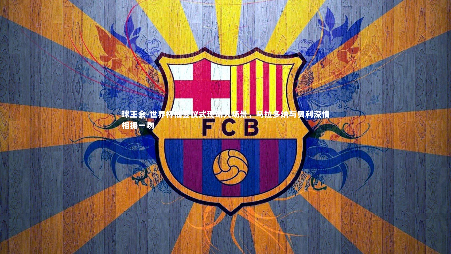 世界杯抽签仪式现动人场景,马拉多纳与贝利深情相拥一吻