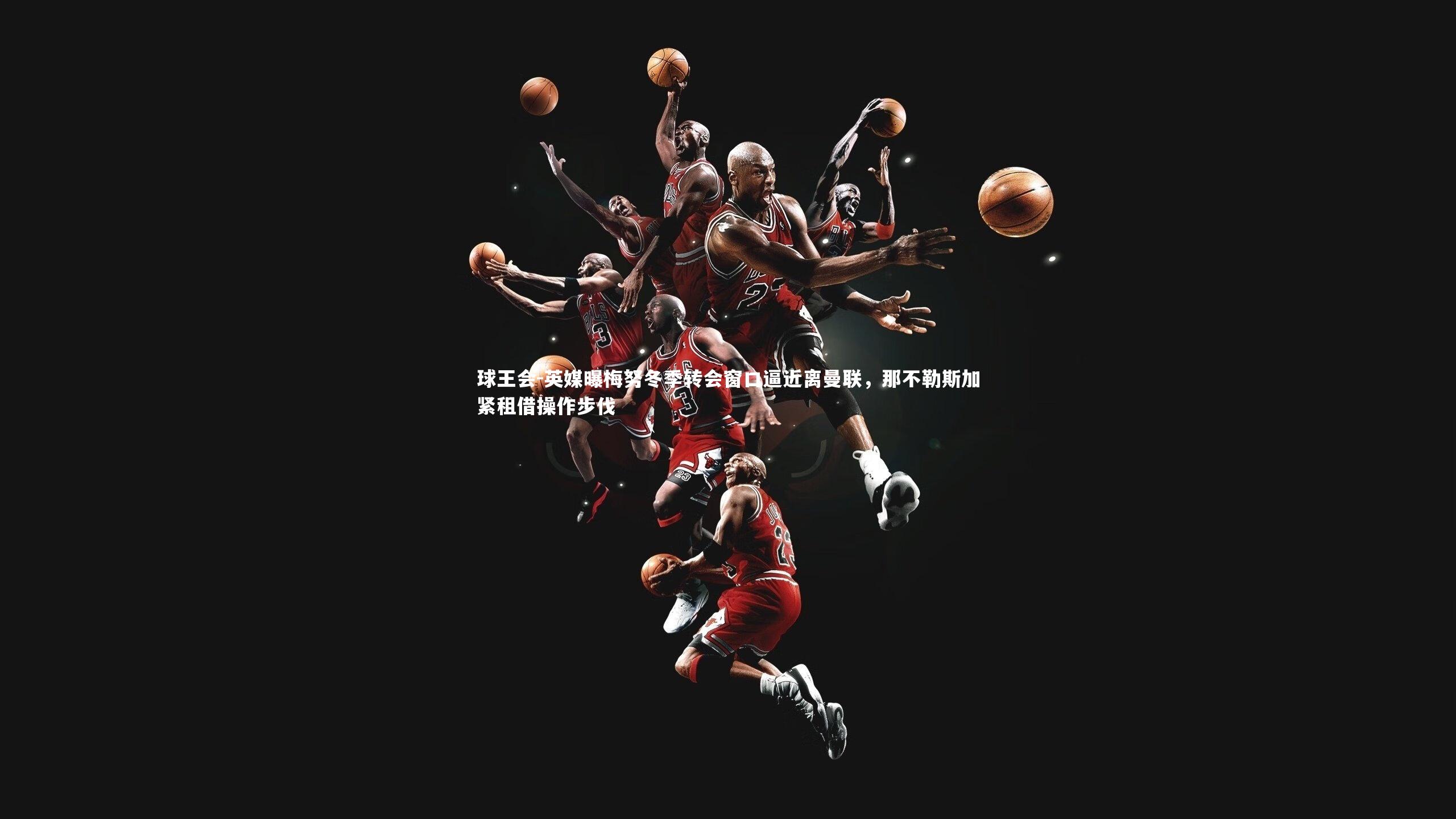 英媒曝梅努冬季转会窗口逼近离曼联，那不勒斯加紧租借操作步伐