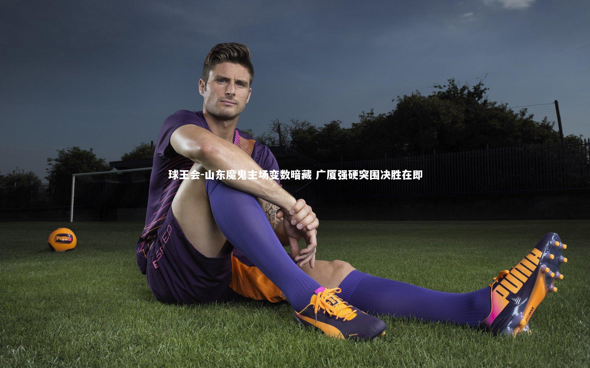 山东魔鬼主场变数暗藏 广厦强硬突围决胜在即