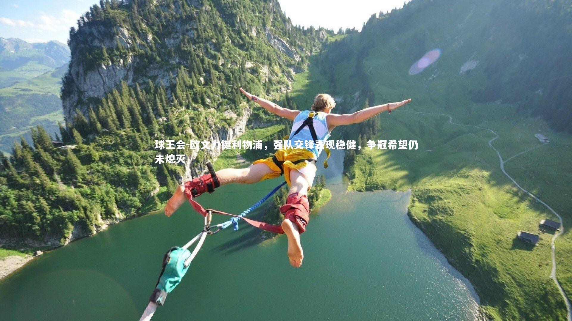 欧文力挺利物浦，强队交锋表现稳健，争冠希望仍未熄灭