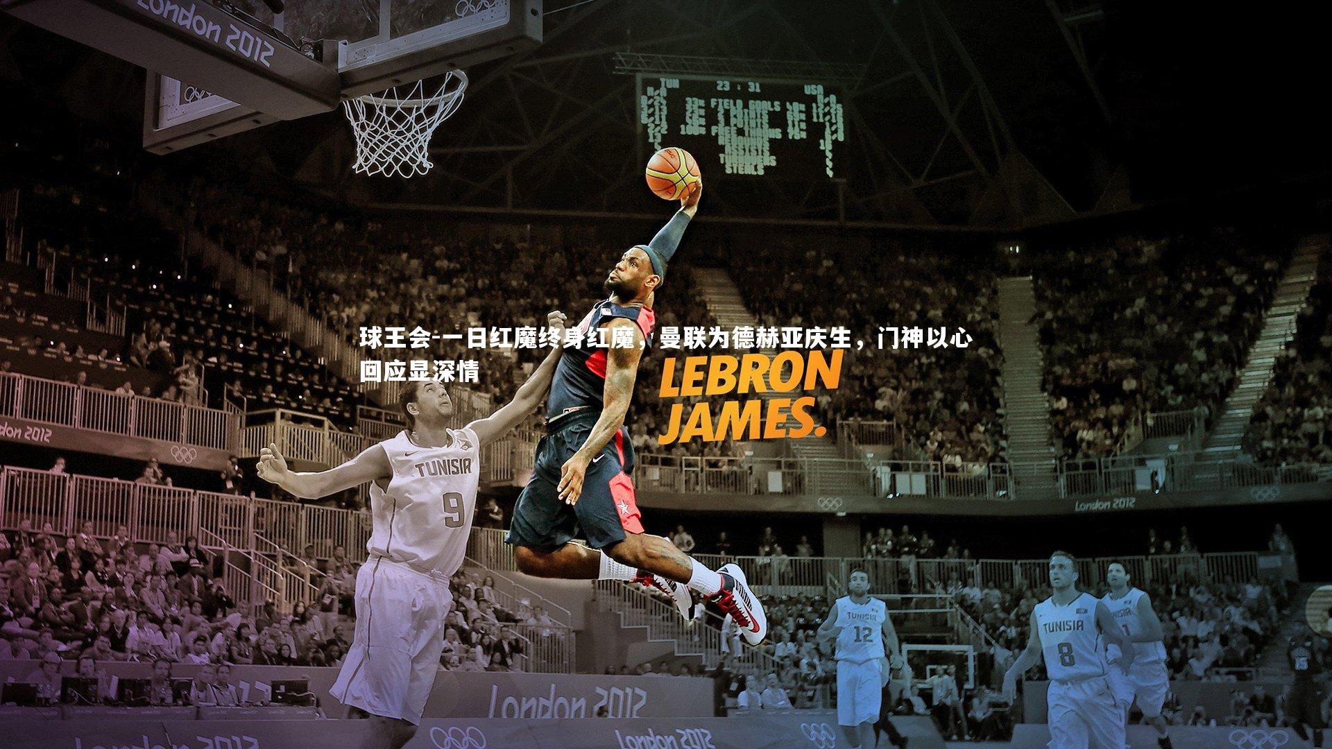 球王会-一日红魔终身红魔，曼联为德赫亚庆生，门神以心回应显深情