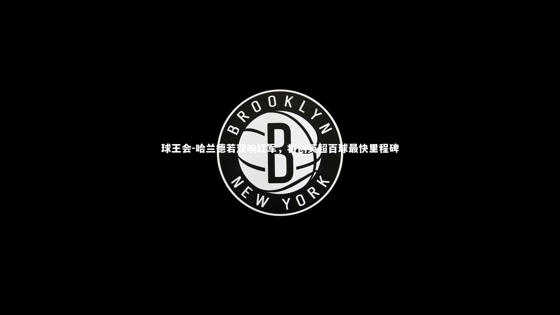 球王会-哈兰德若双响红军，将创英超百球最快里程碑